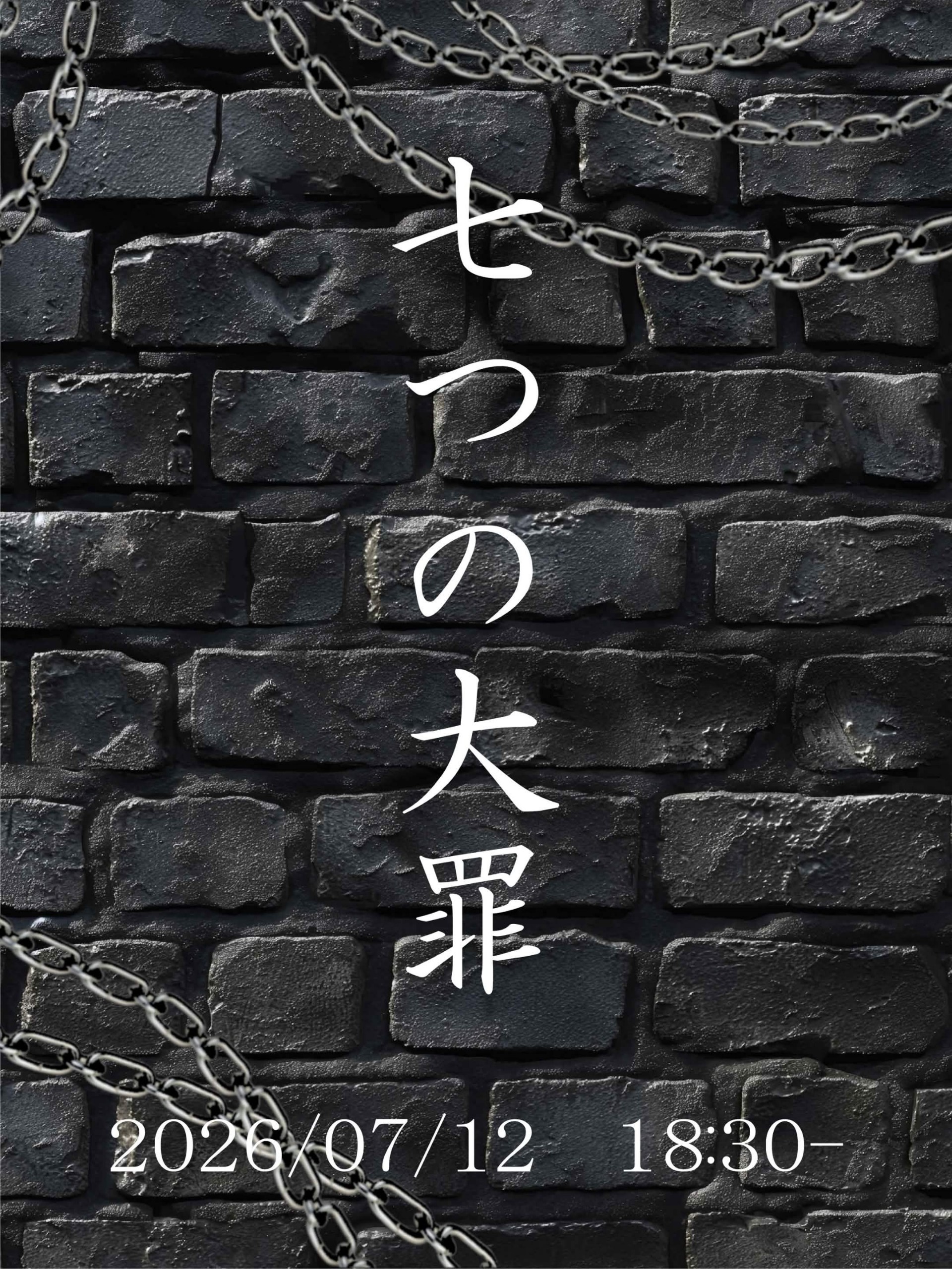 【声劇企画】七つの大罪