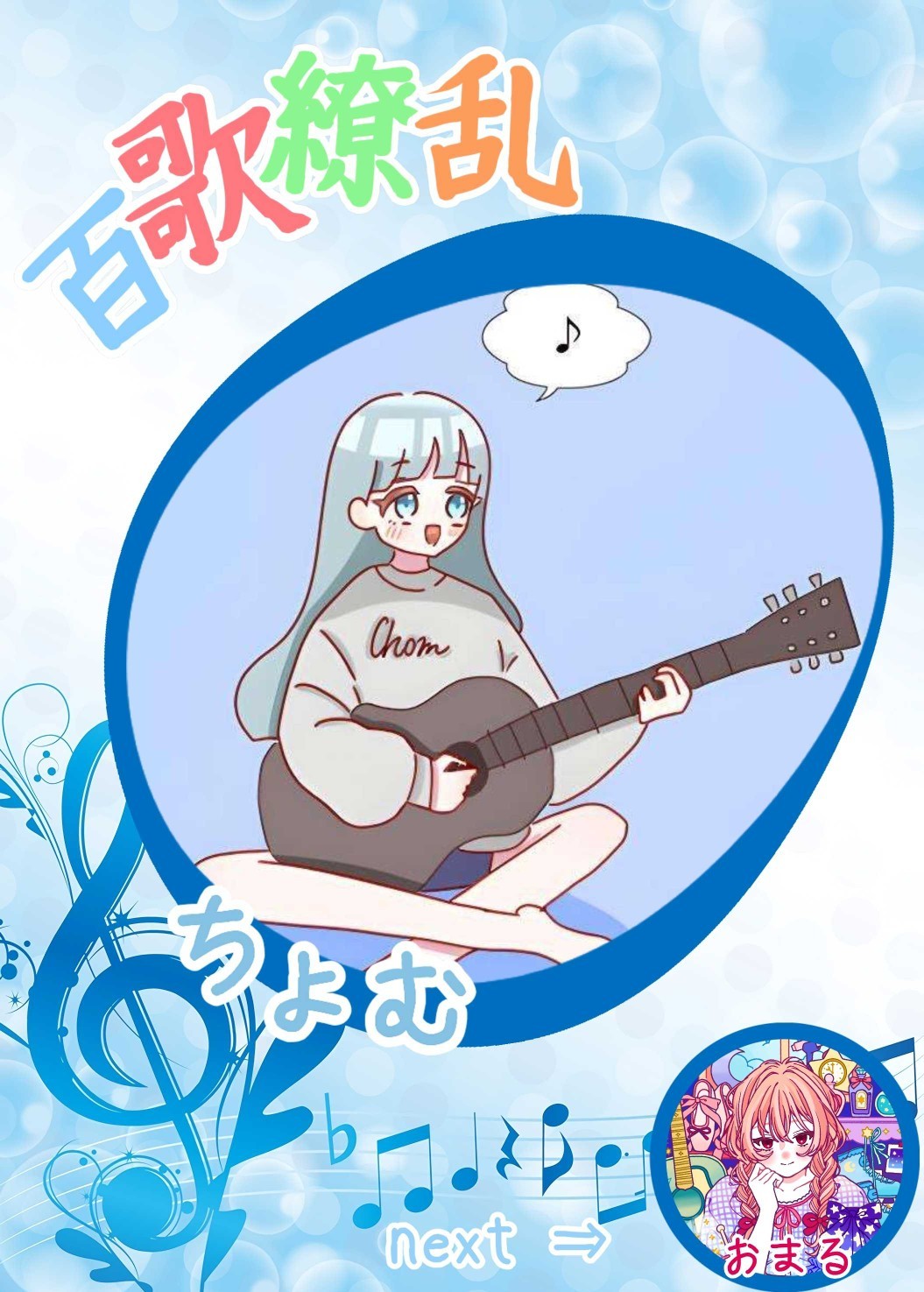 百 歌 繚 乱 第 4 奏 者𓈒 𓋜
