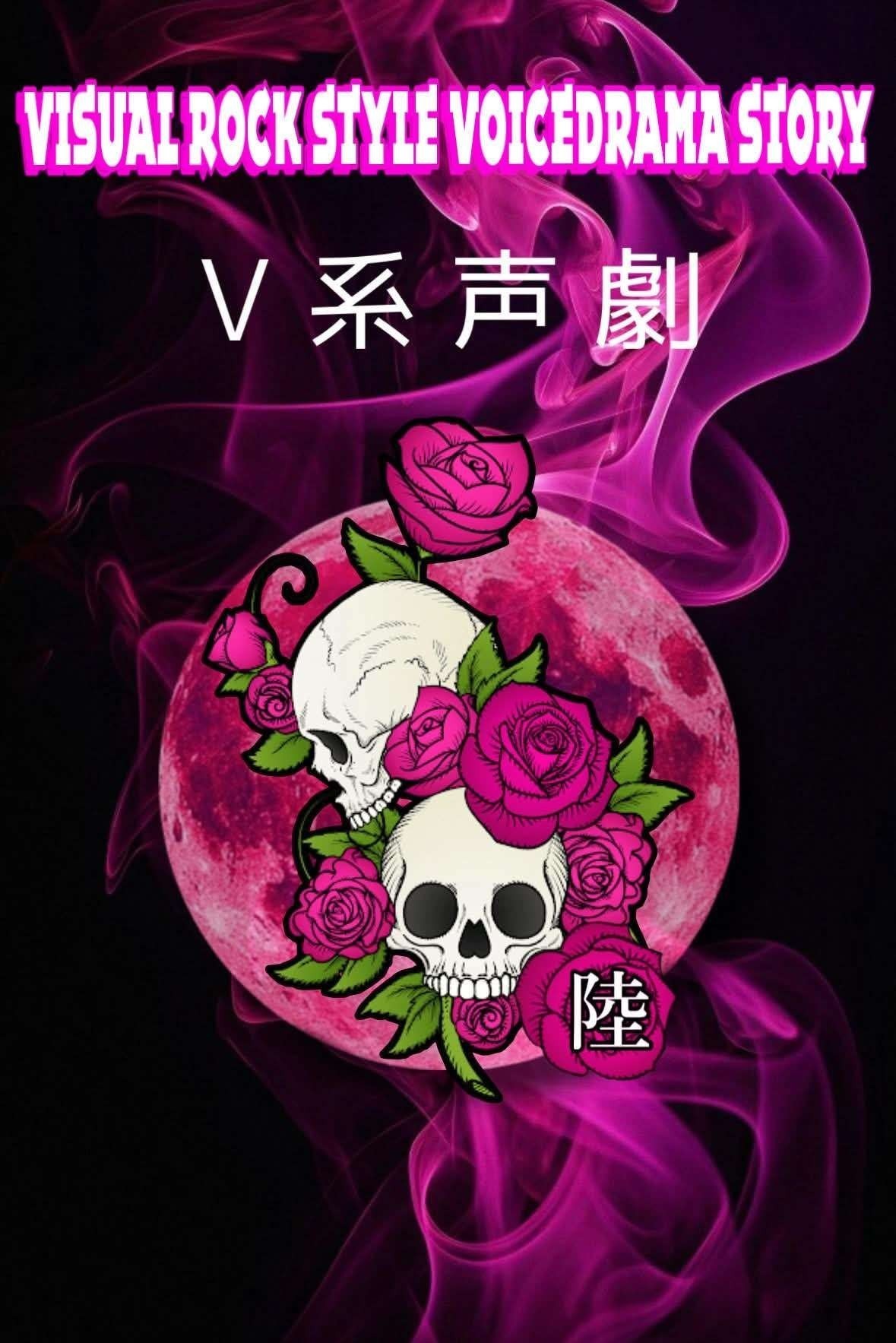 V系声劇 陸 2日目