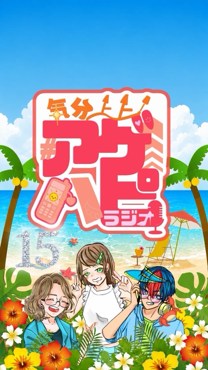 気分上々アゲハピラジオ#15
