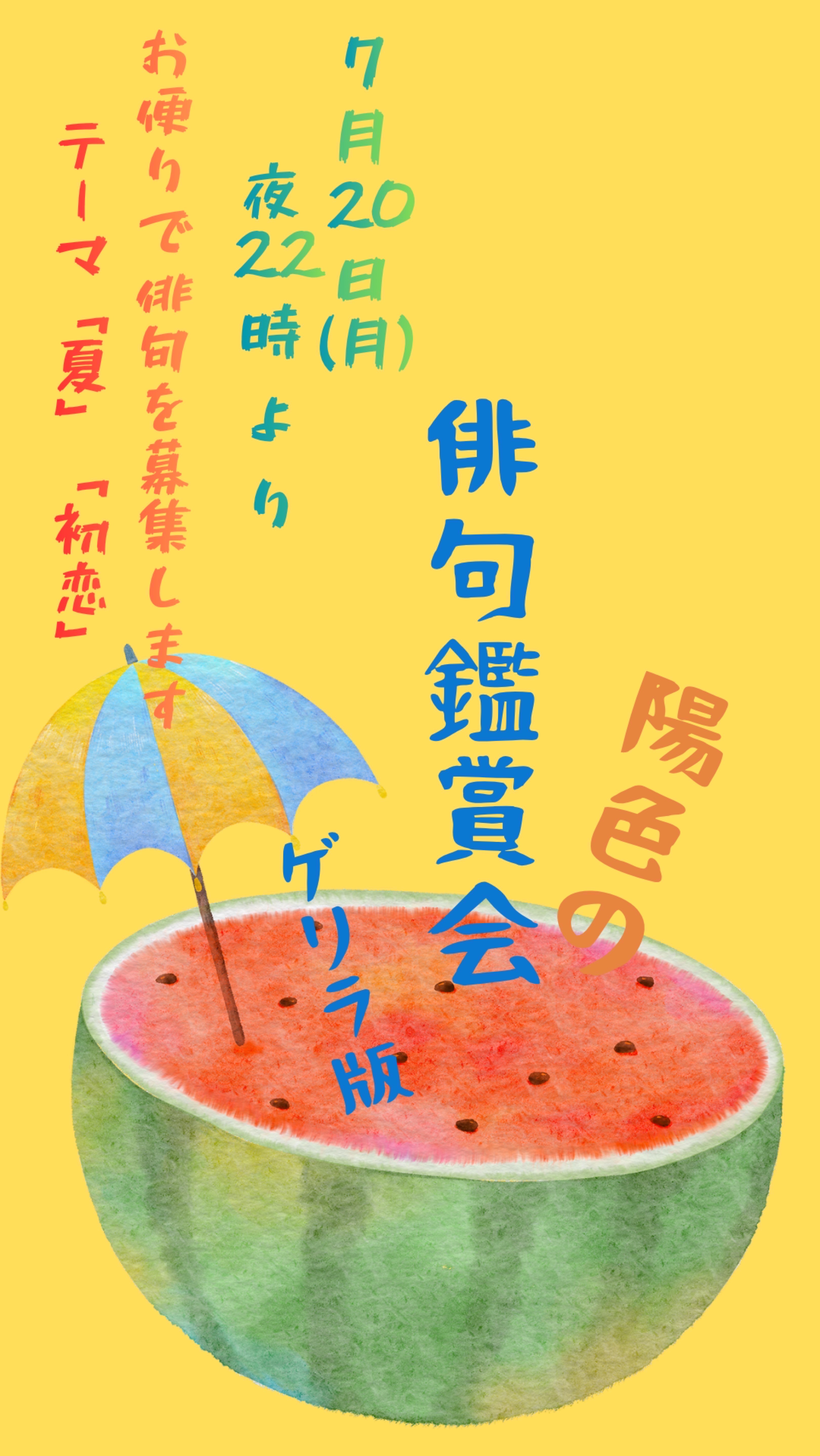 ゲリラ版俳句鑑賞会