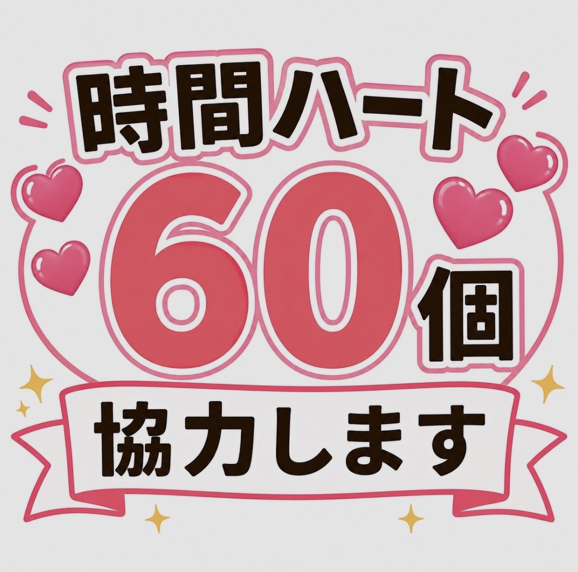 ハート60個お届け隊本部