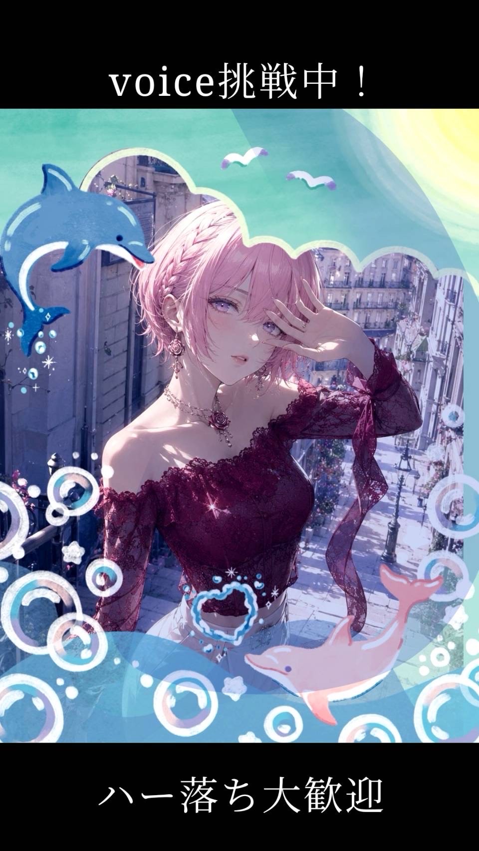 voice挑戦中✨️はー落ち大歓迎