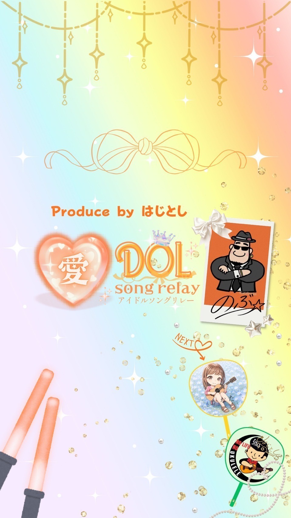 愛DOL Songリレー の  ぶ