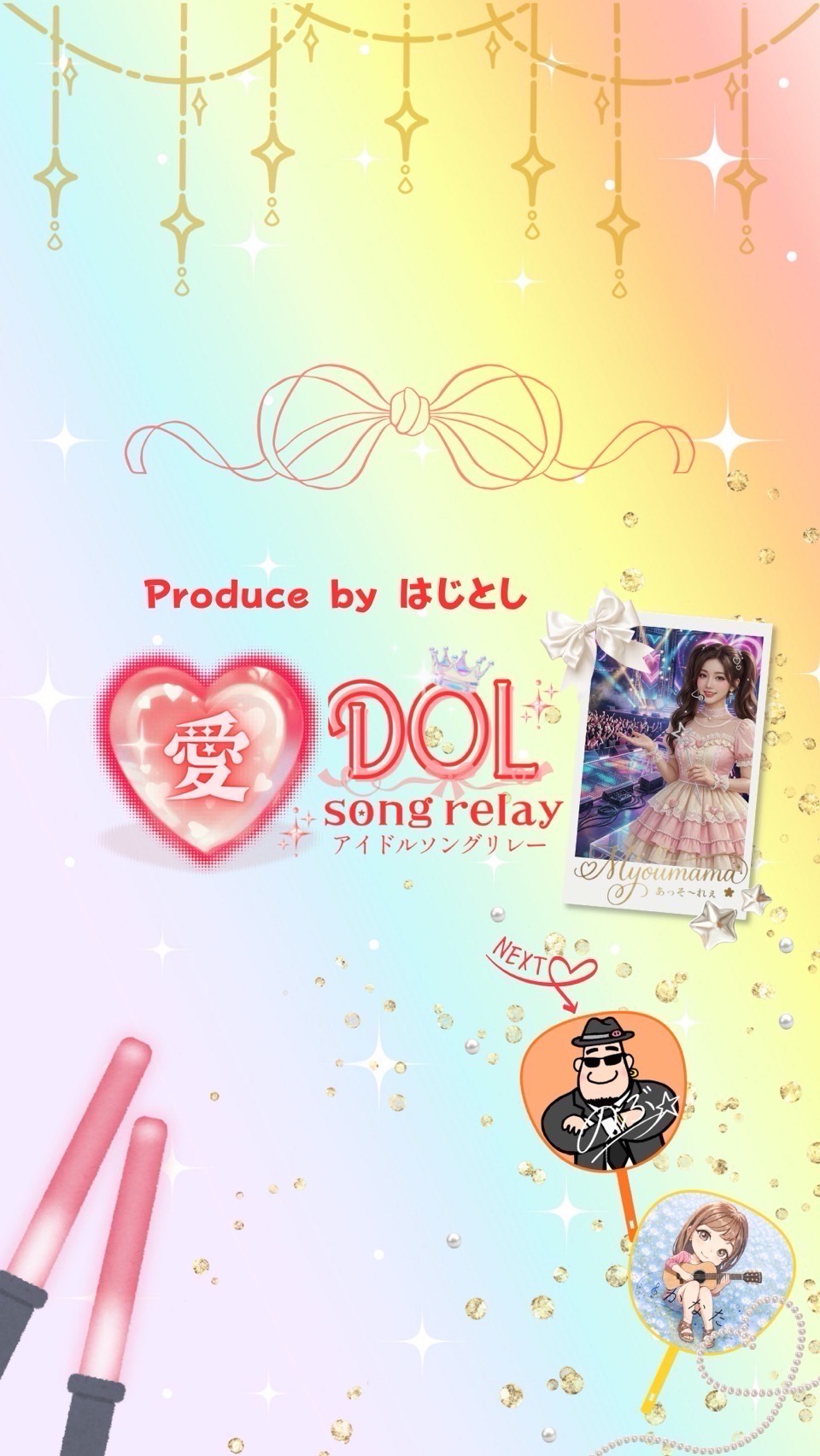 アイドルソングリレーミョウママ