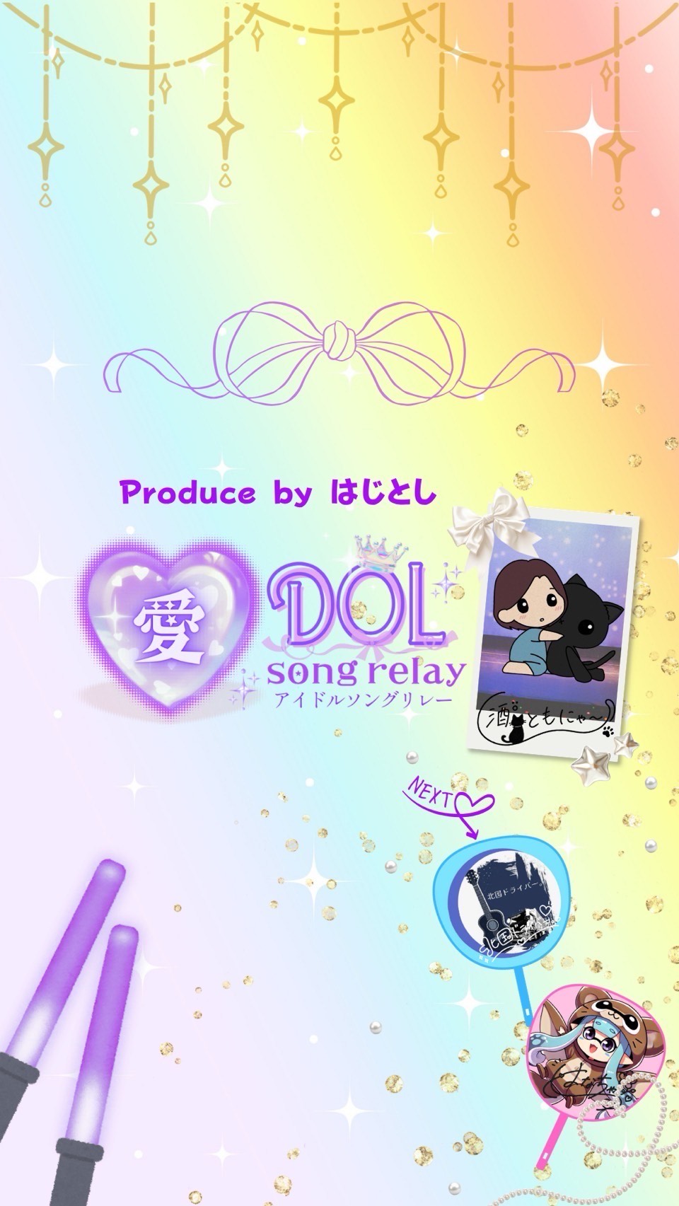 アイドルソングリレー　ともにゃ〜