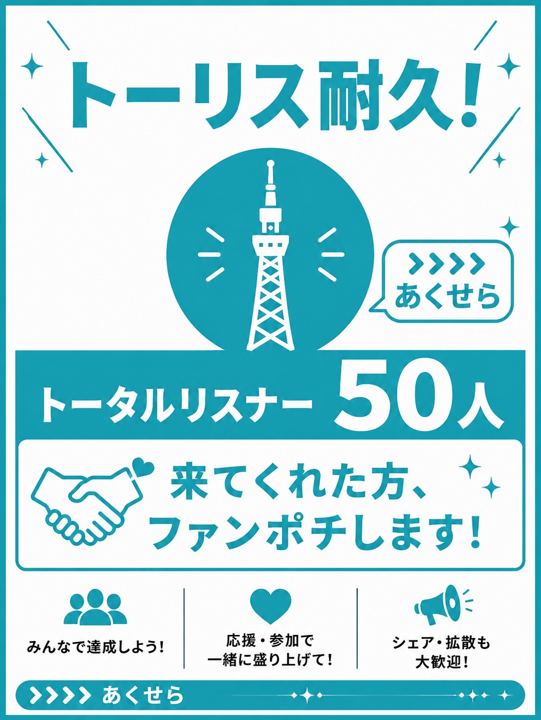 トーリス耐久！50人！♡お願いします🎈