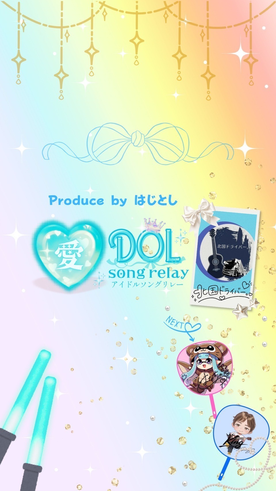アイドルソングリレー
