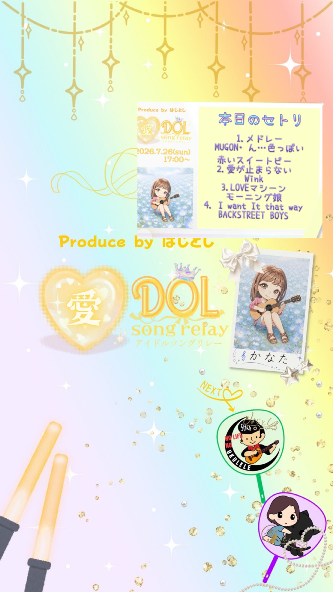 アイドルソングリレー かなた