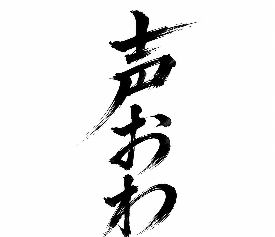声おわ系配信