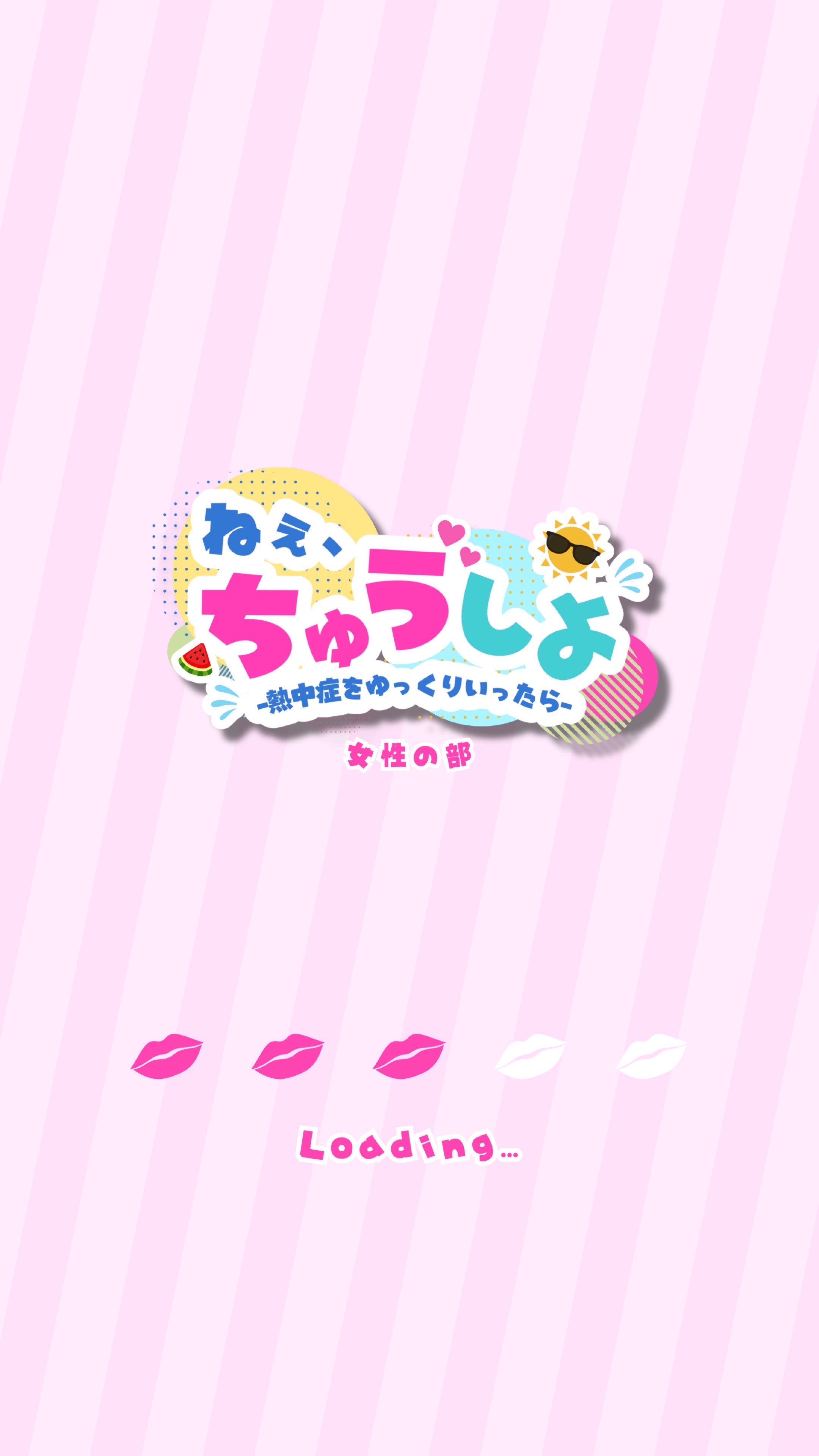 【女性の部】ねぇ、ちゅうしよ