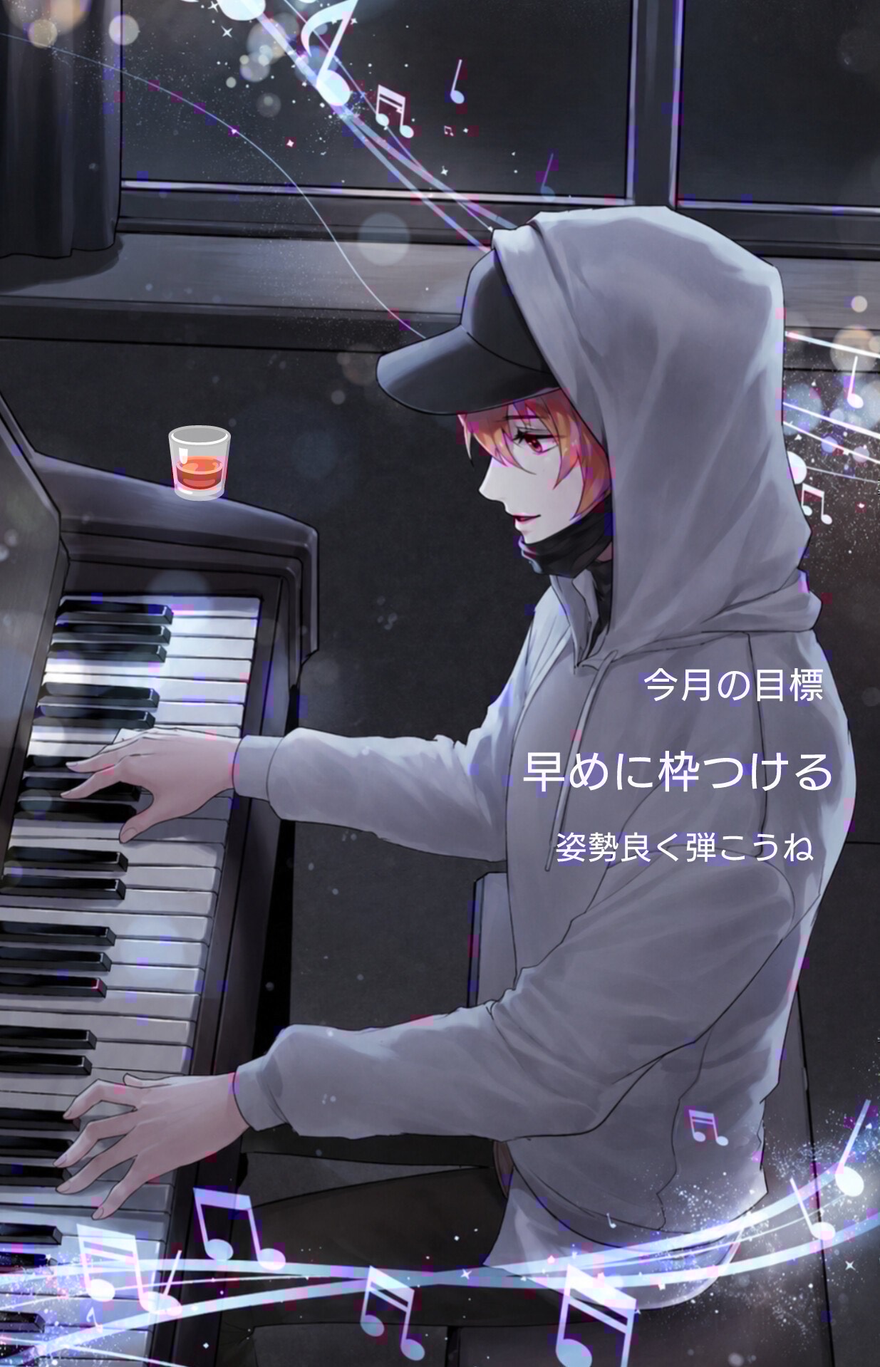 すこしだけ🎹弾🥃