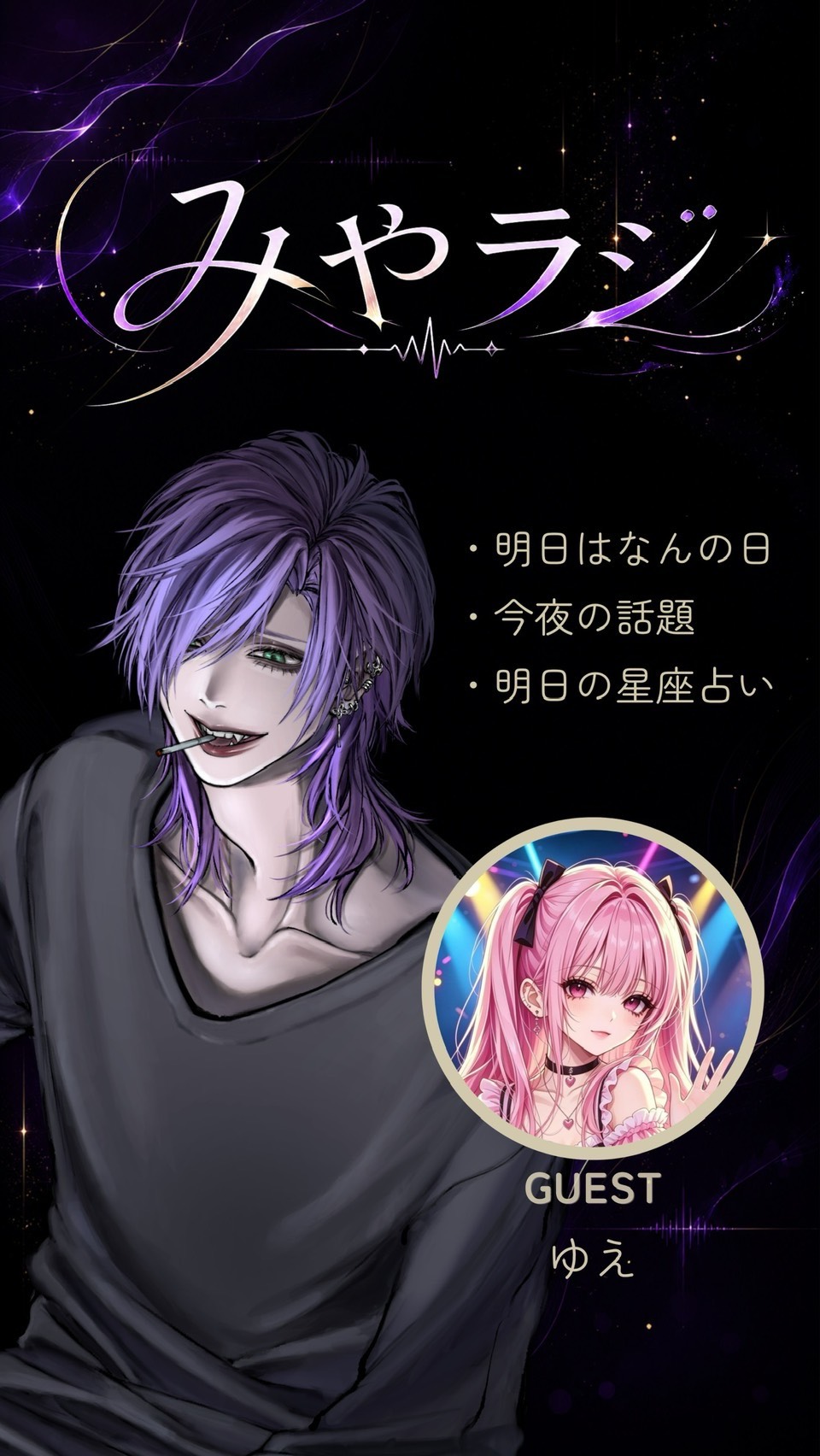 みやラジ📻