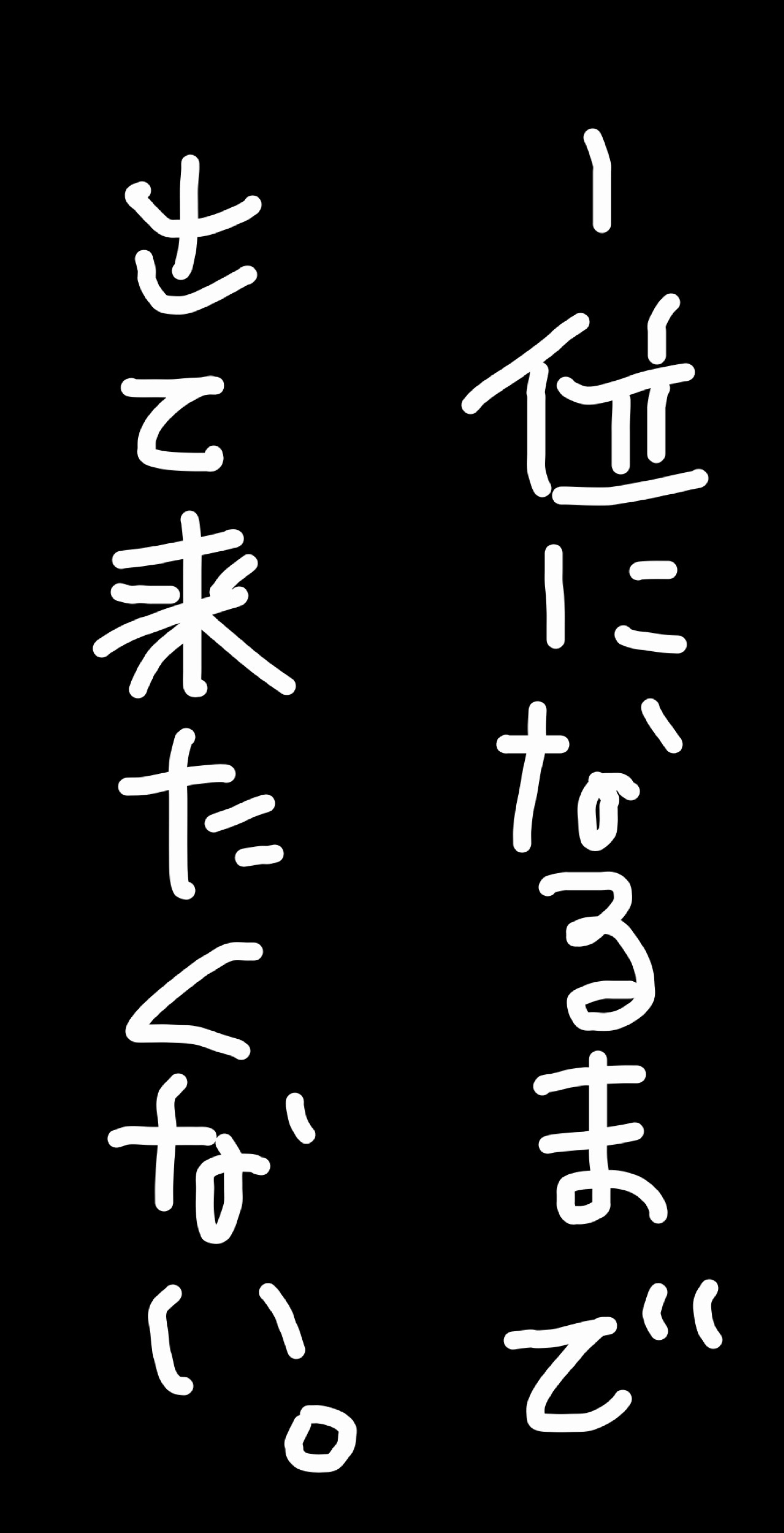 俺 爆誕‼️ 