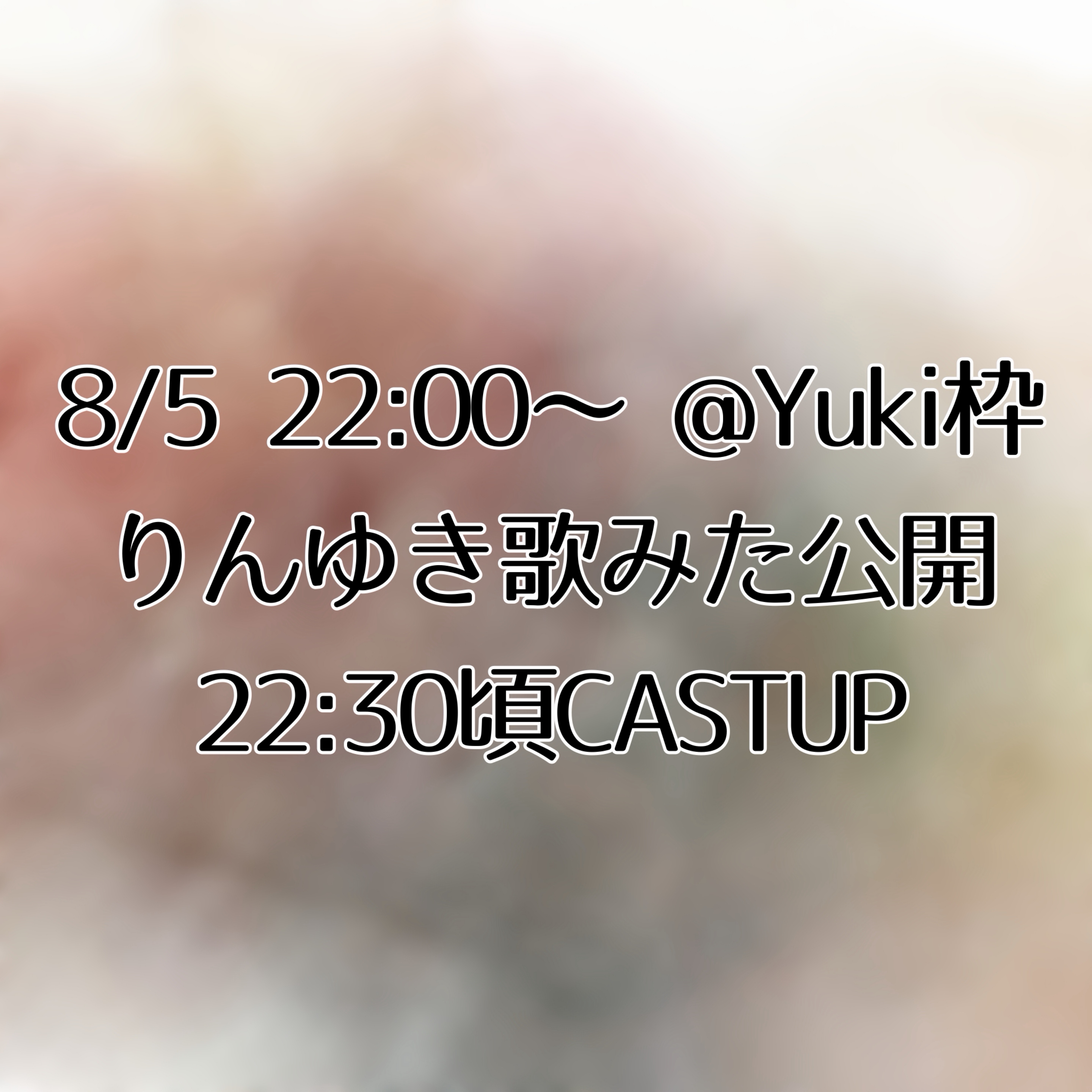 りんゆき歌みた公開枠！
