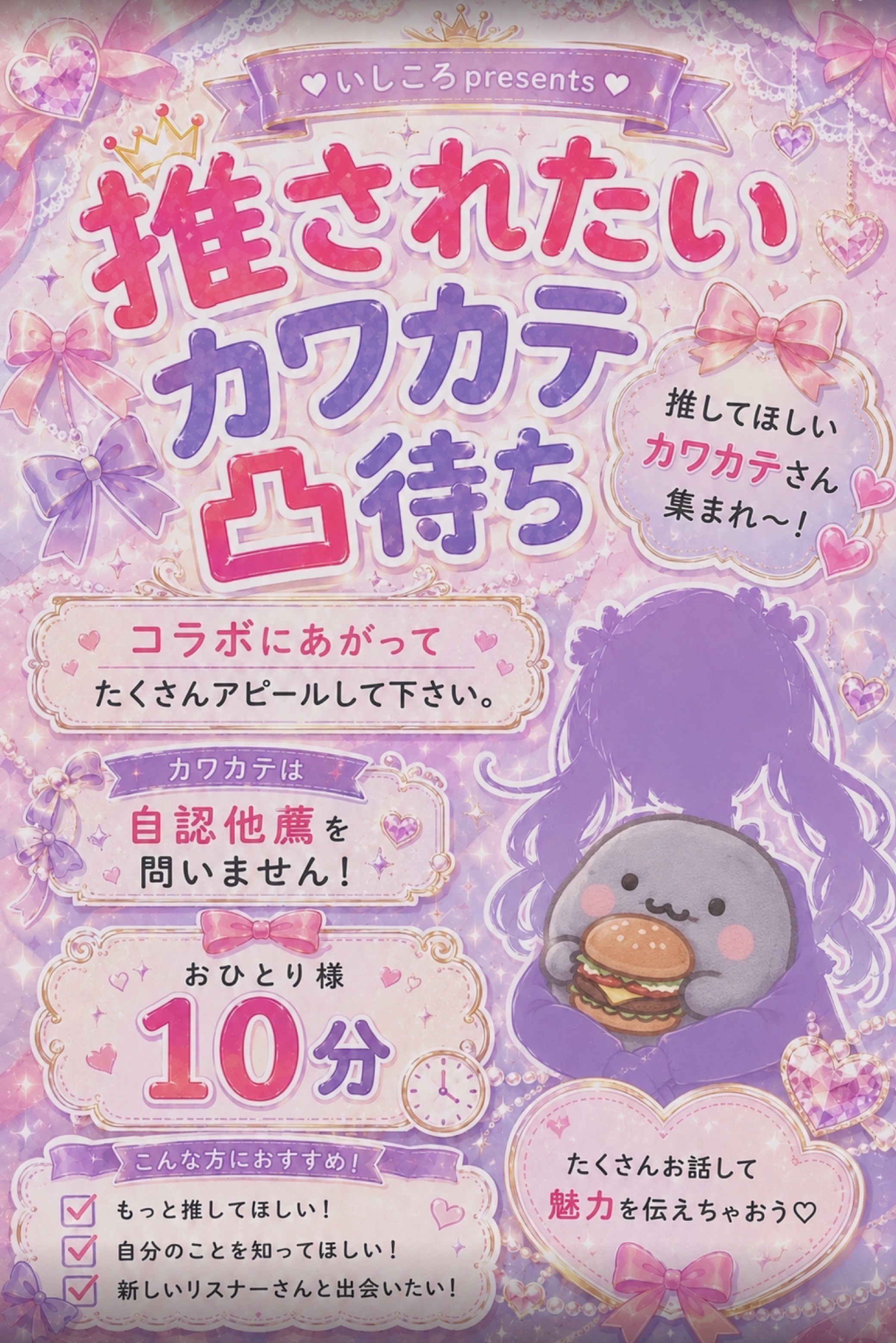 推されたい!カワカテ凸待ち
