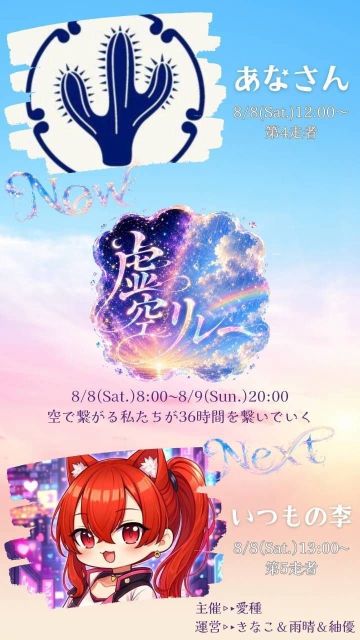 虚空リレー 第4走者 あなさん
