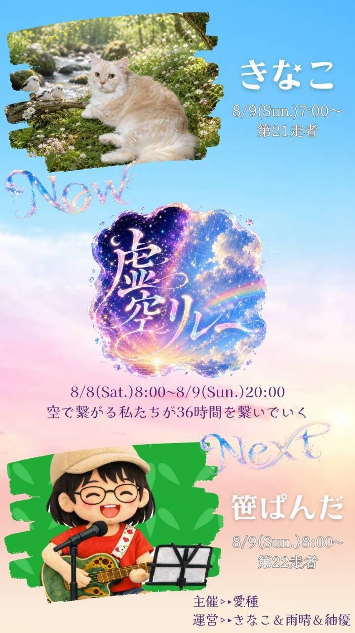 虚空リレー第21走者