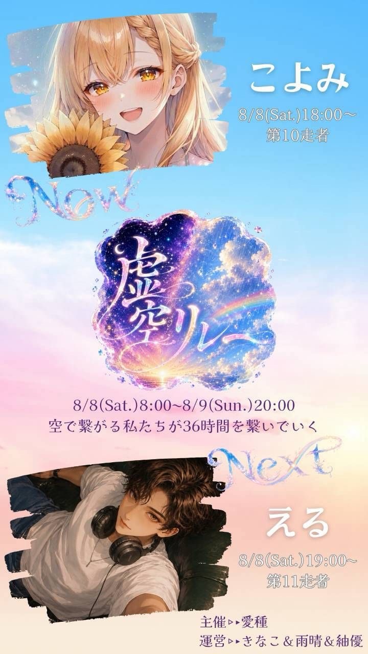 虚空リレー 第10走者 こよみ