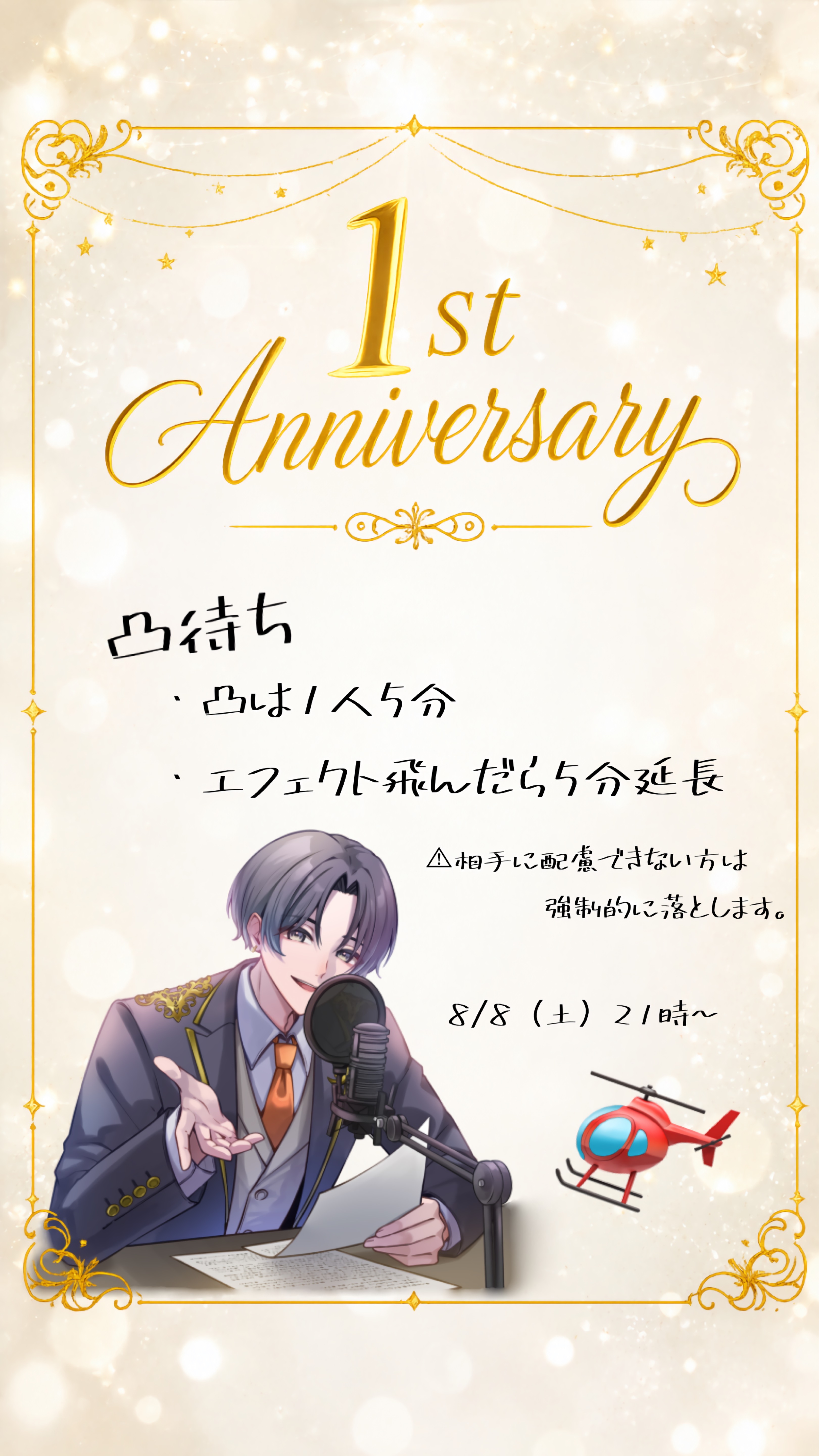 1周年記念凸待ち