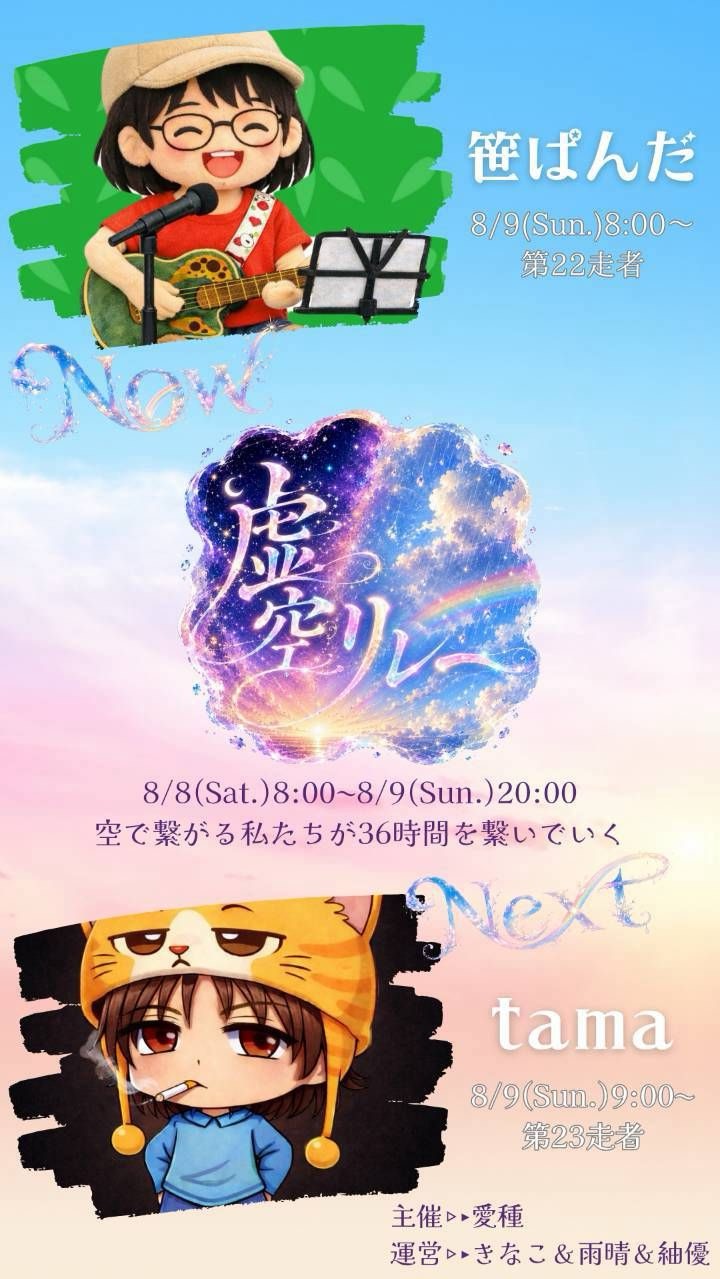 虚空リレー第22走者