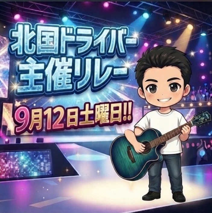 2時間🚚🎸できればいいな🙄