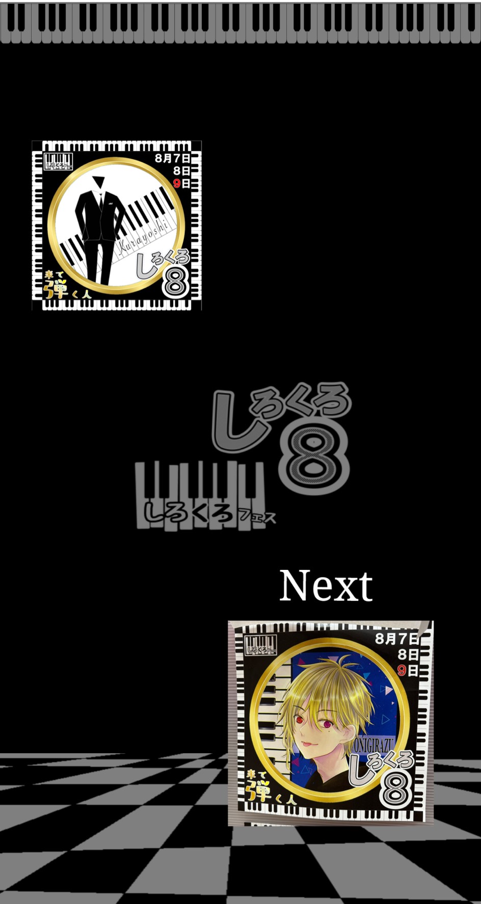 第8回しろくろフェス