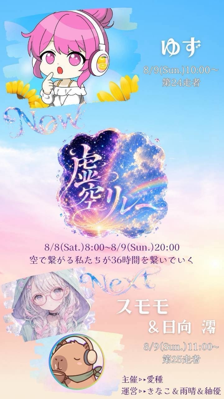 虚空リレー24走者