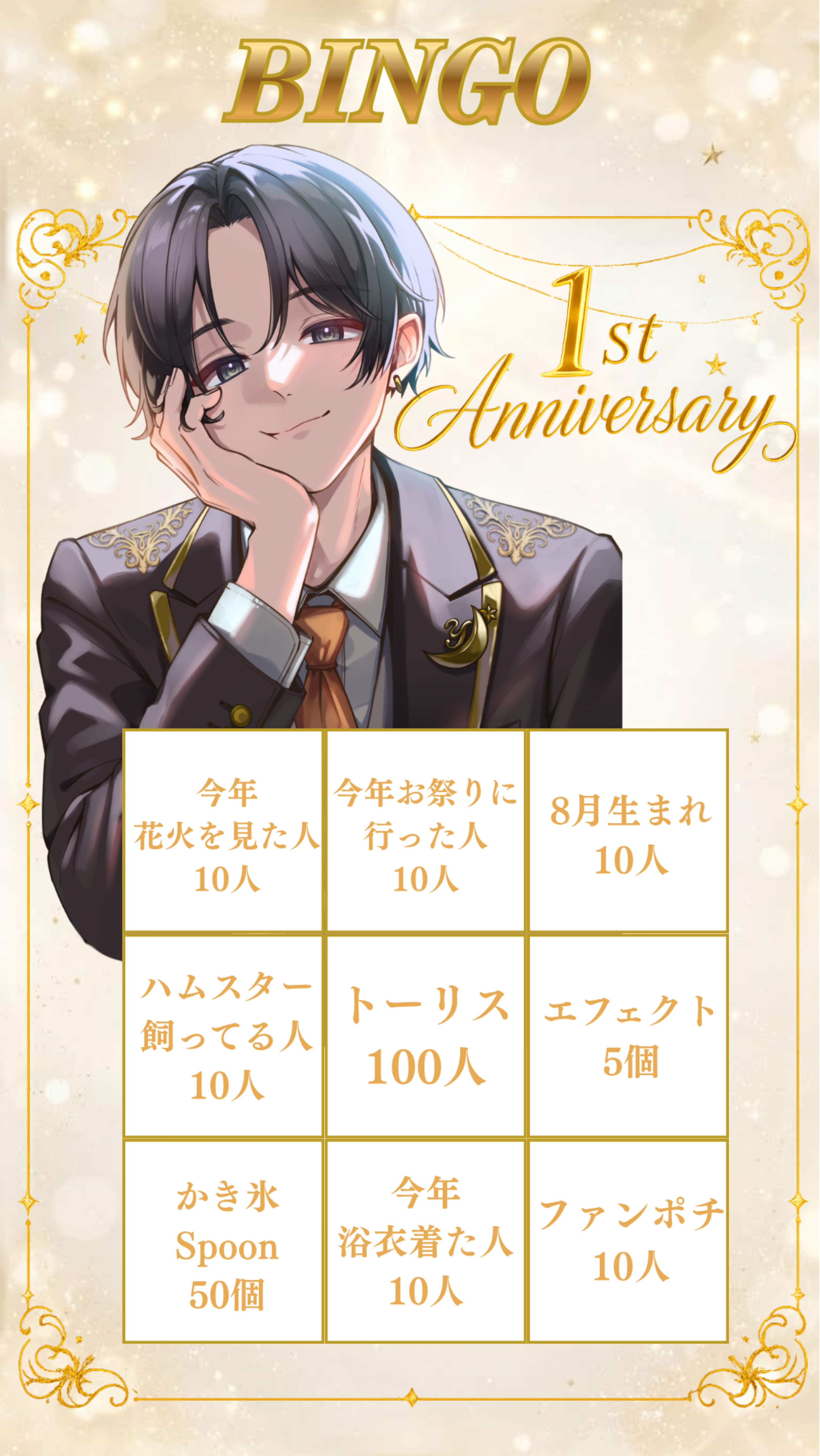 1周年記念ビンゴ