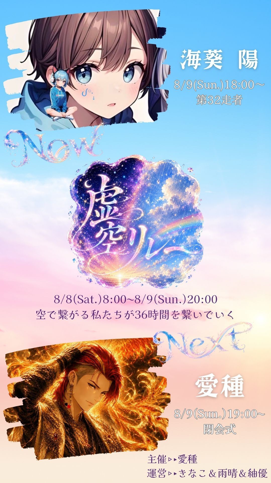虚空リレー 第32走者  海葵 陽