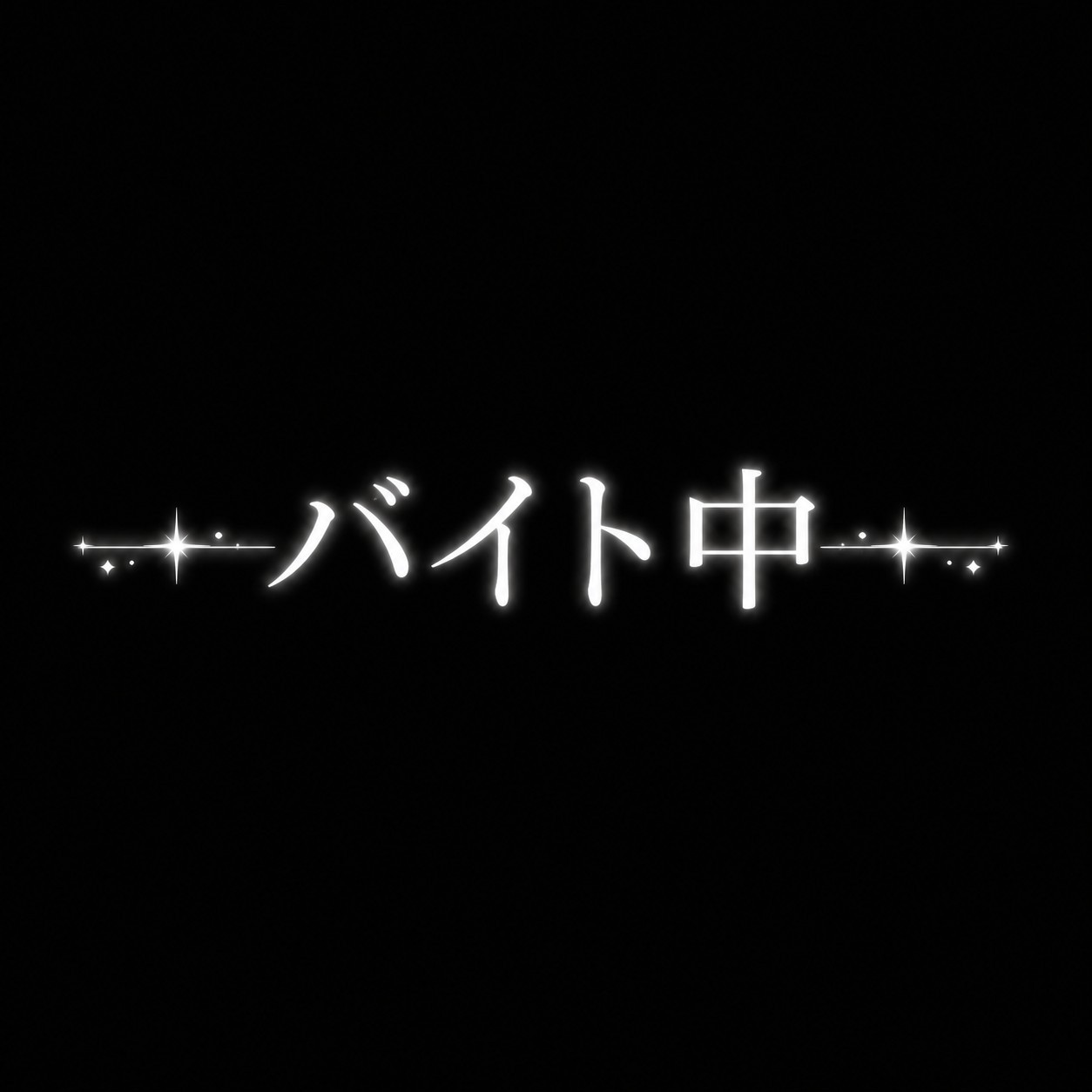配信時間稼ぎバイト中放置
