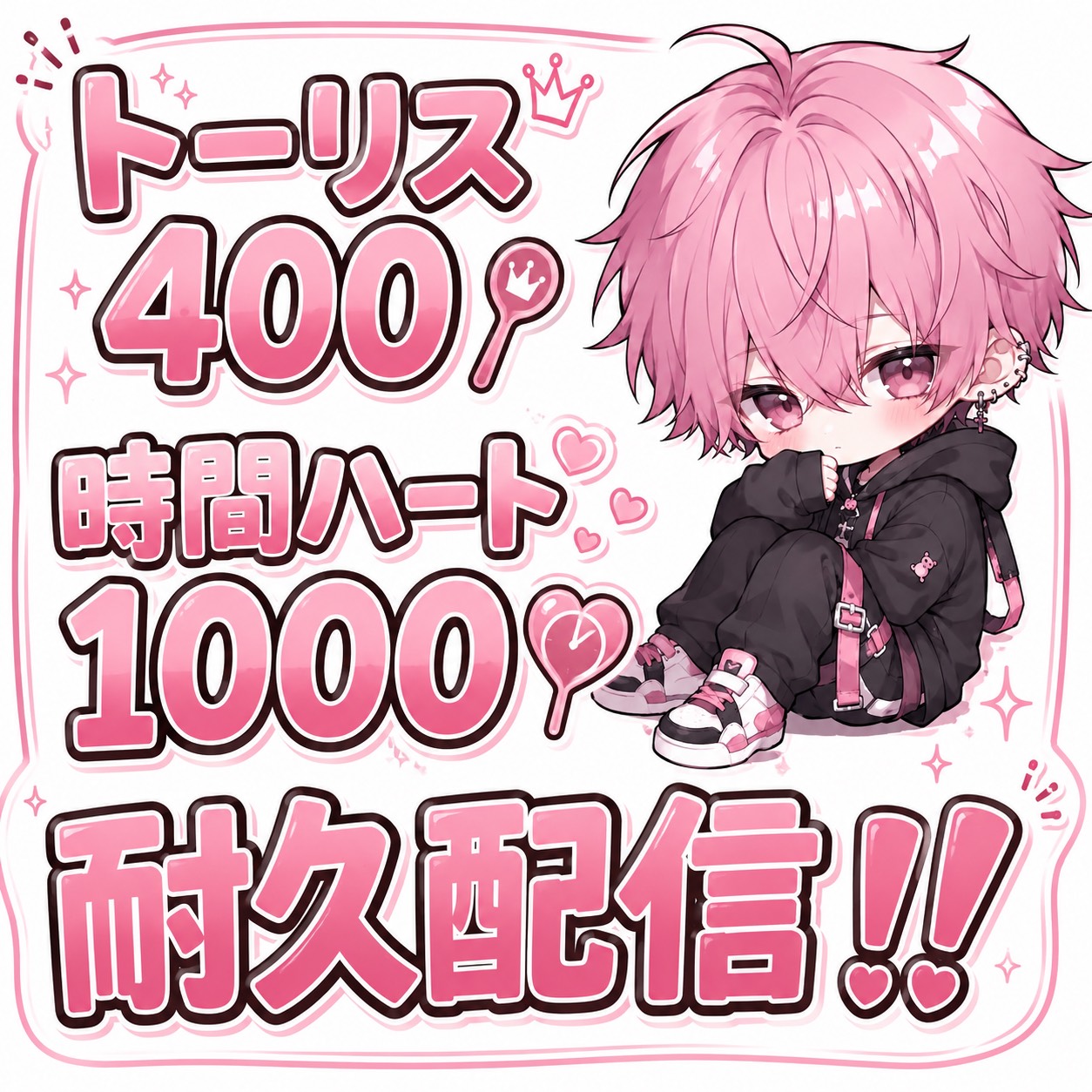 ﾄｰﾘｽ400＆時間🫶1000耐久‼️