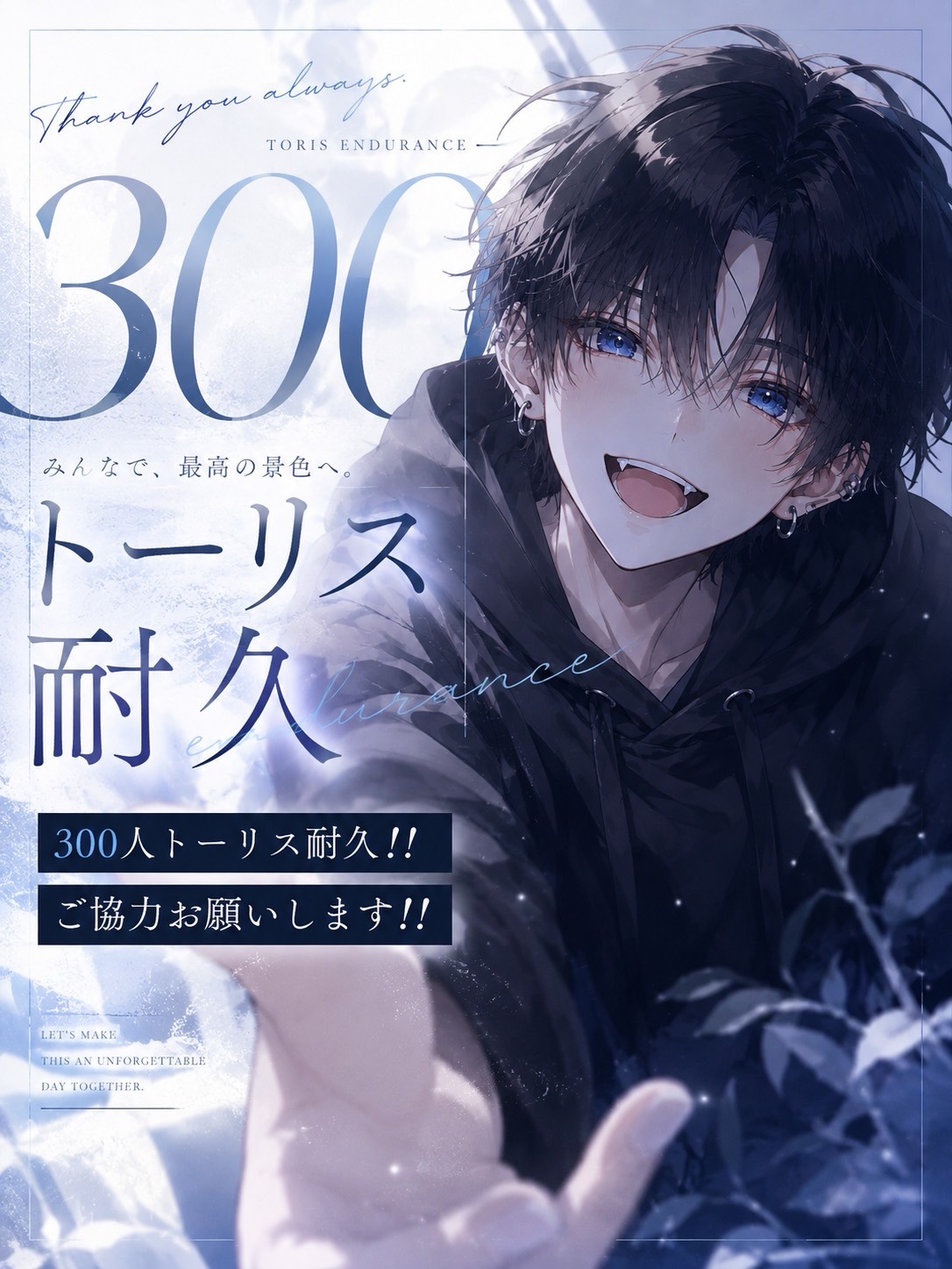 急遽！トーリス300！みんなおいでー！