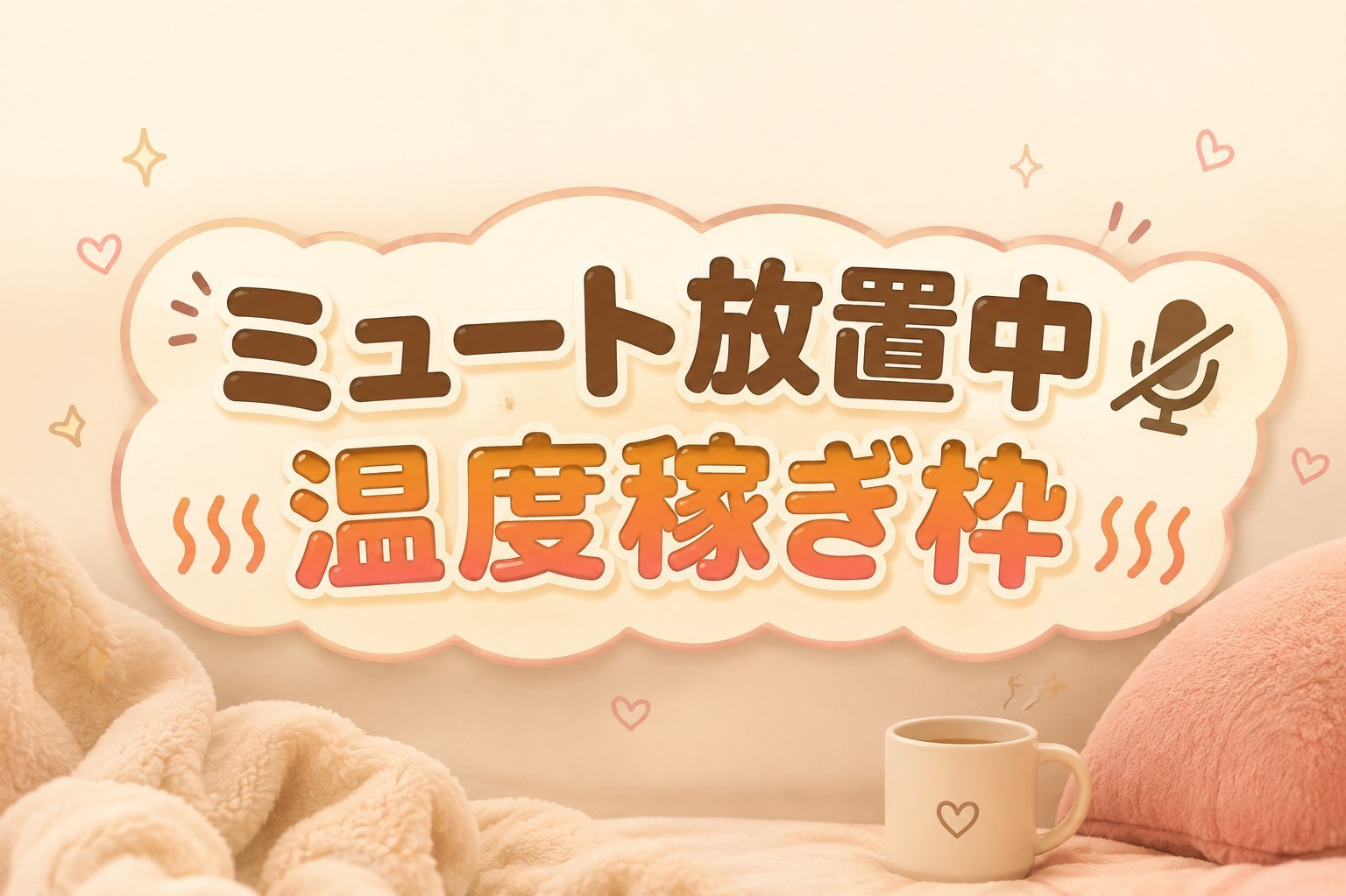 ハートください🙏（枠放置）