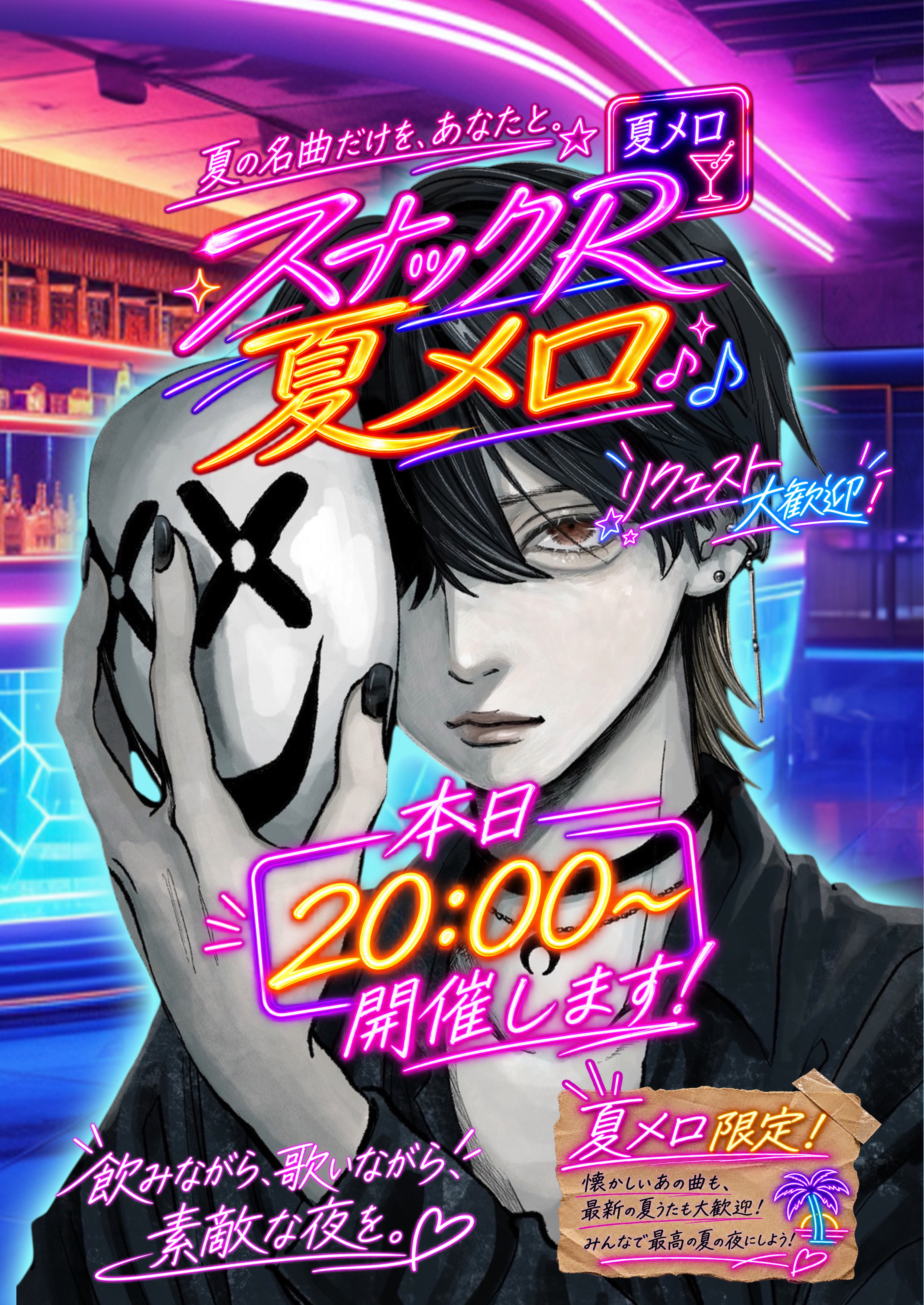 スナックR第三夜〜夏うた〜
