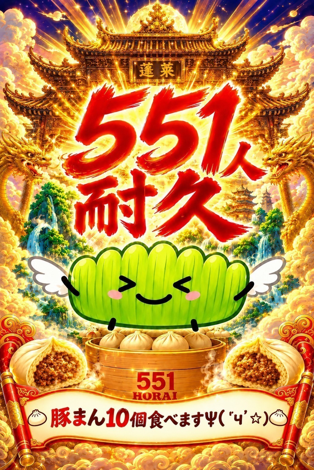 551人耐久！！！(残60)