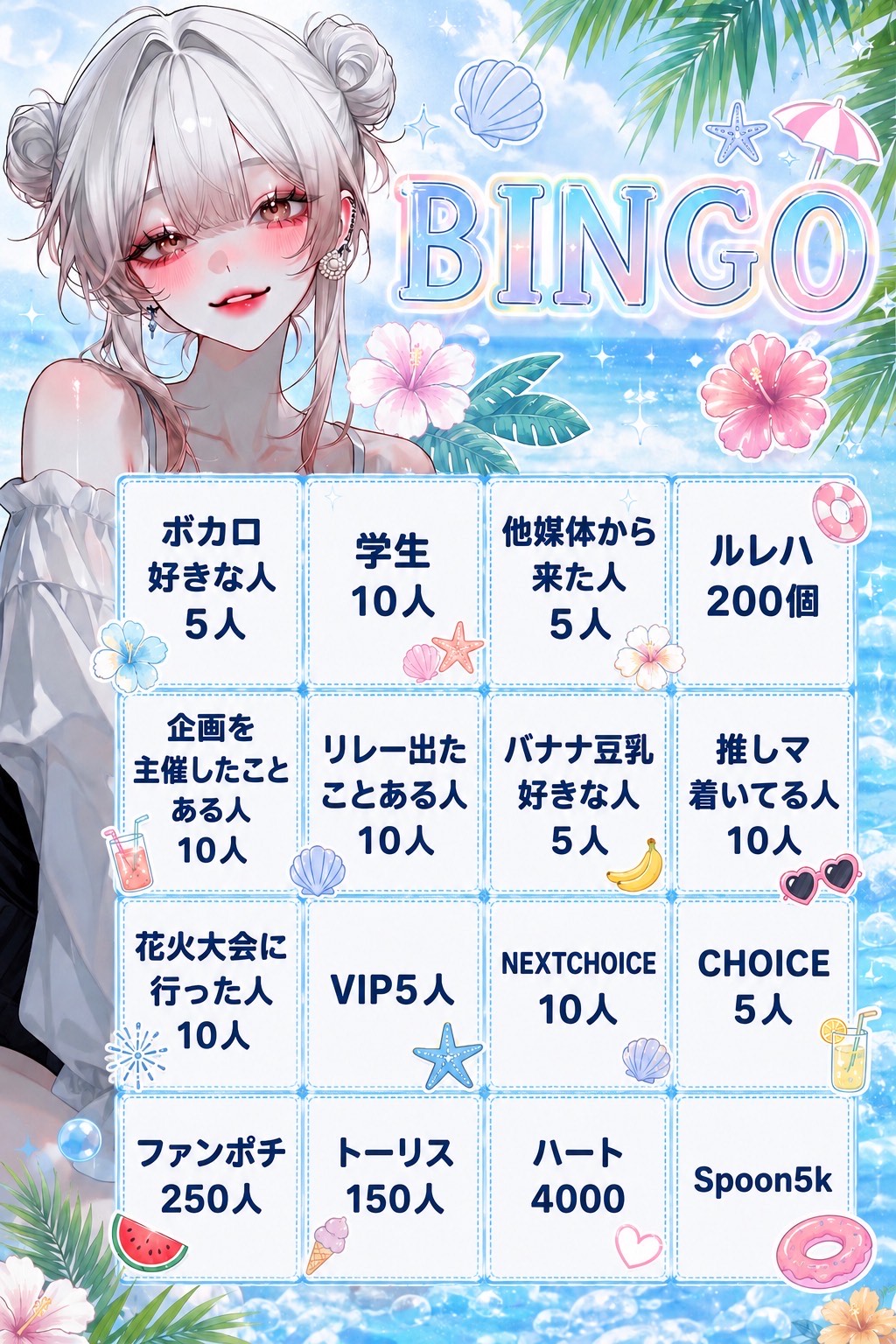 初潜〇ビンゴ企画‼️トーリス求‼️