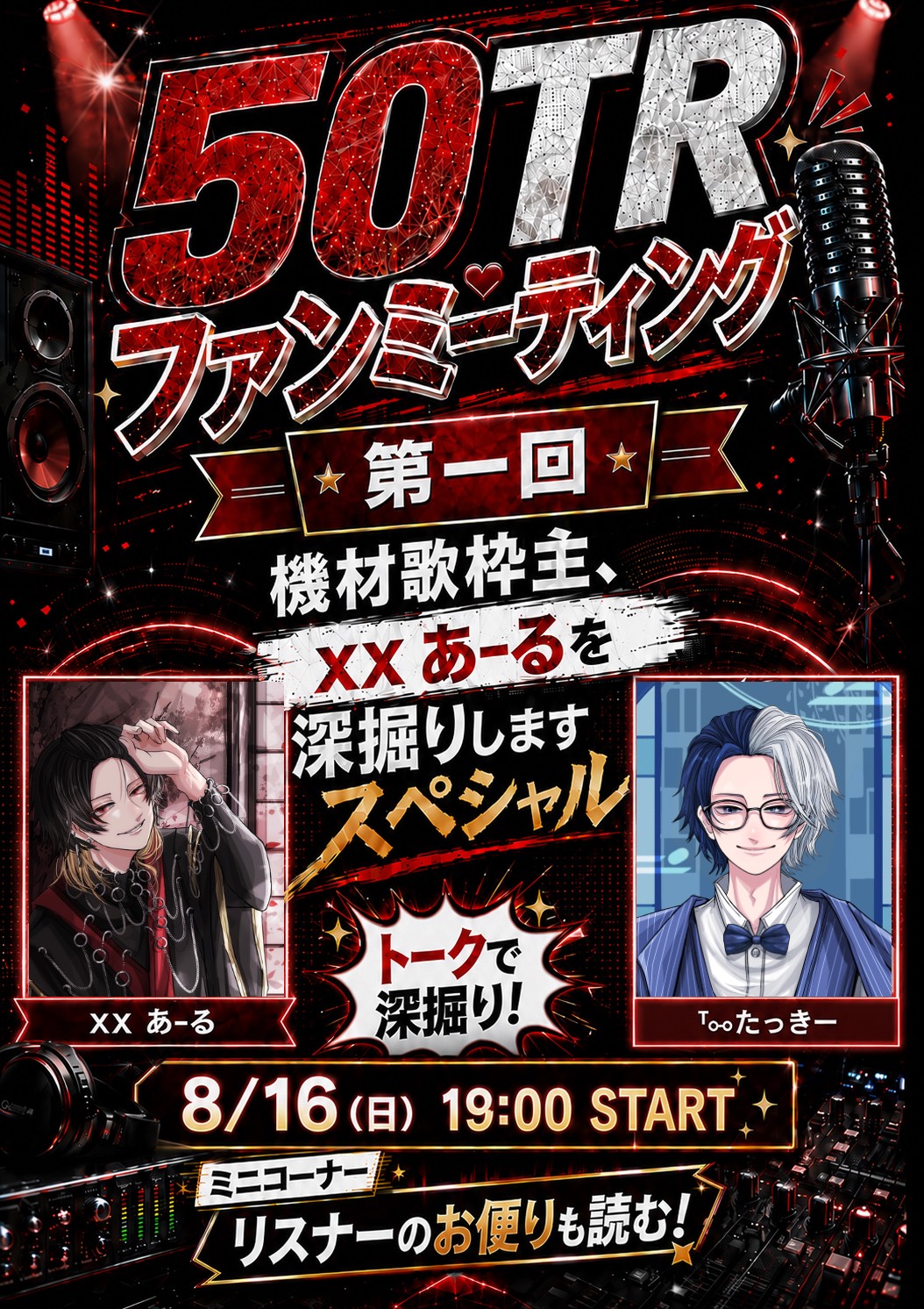 第一回‼️ﾁｷﾁｷ‼️50TR☆対談‼️