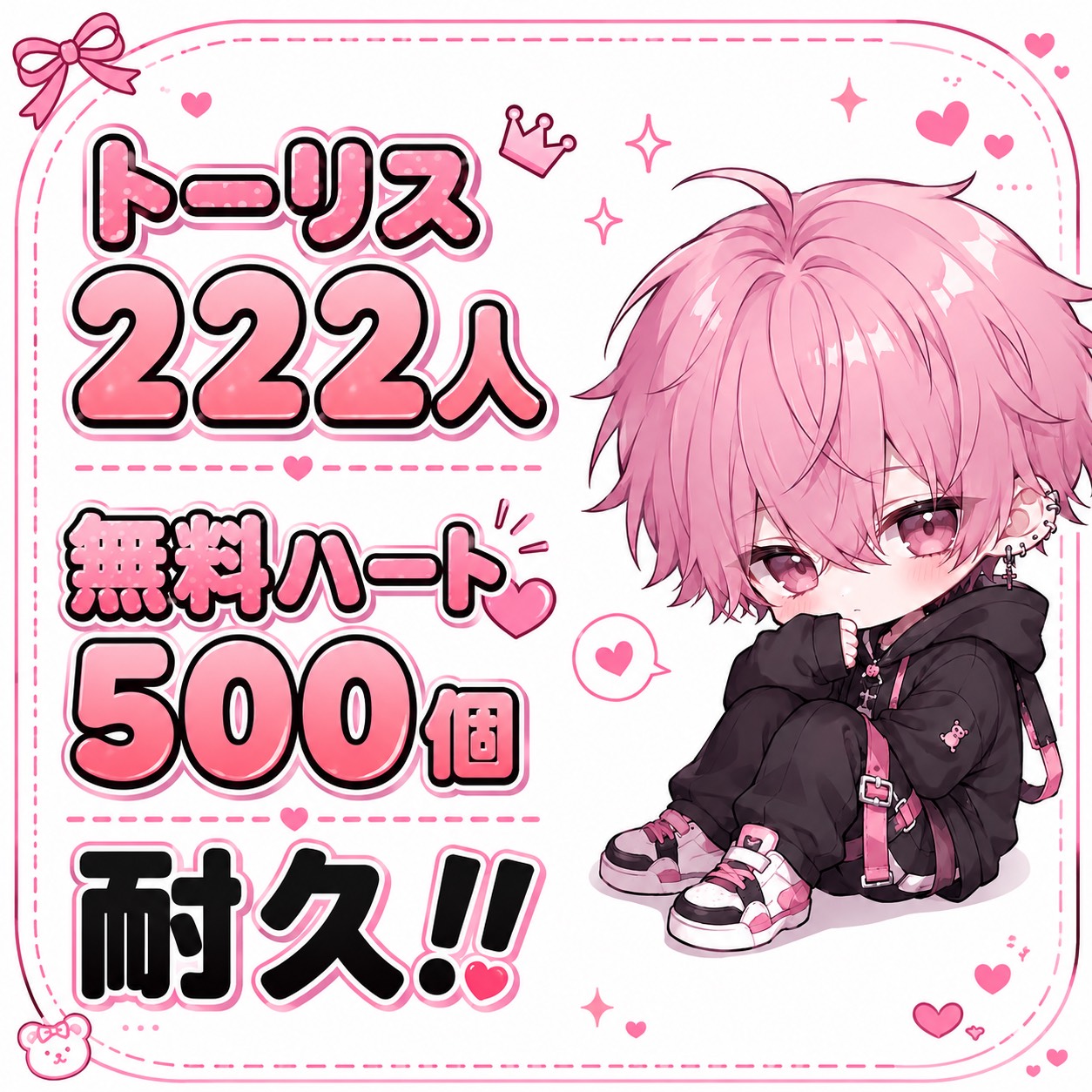 ﾄｰﾘｽ222人＆無料🫶500耐久‼️