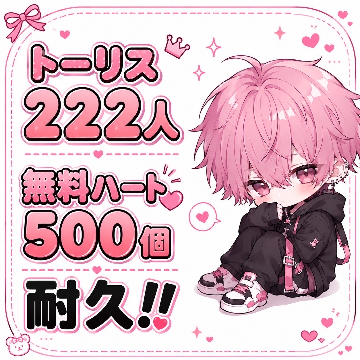 ﾄｰﾘｽ222人＆無料🫶500耐久‼️