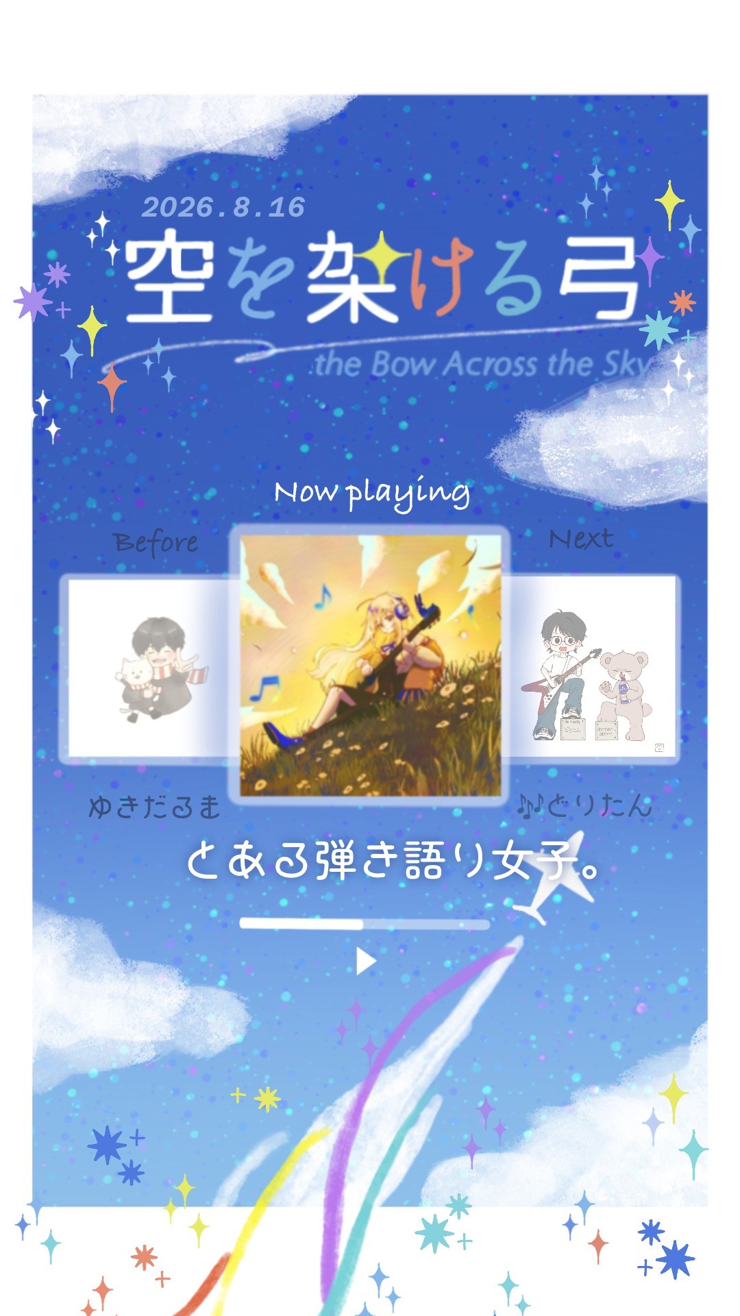 空を架ける弓