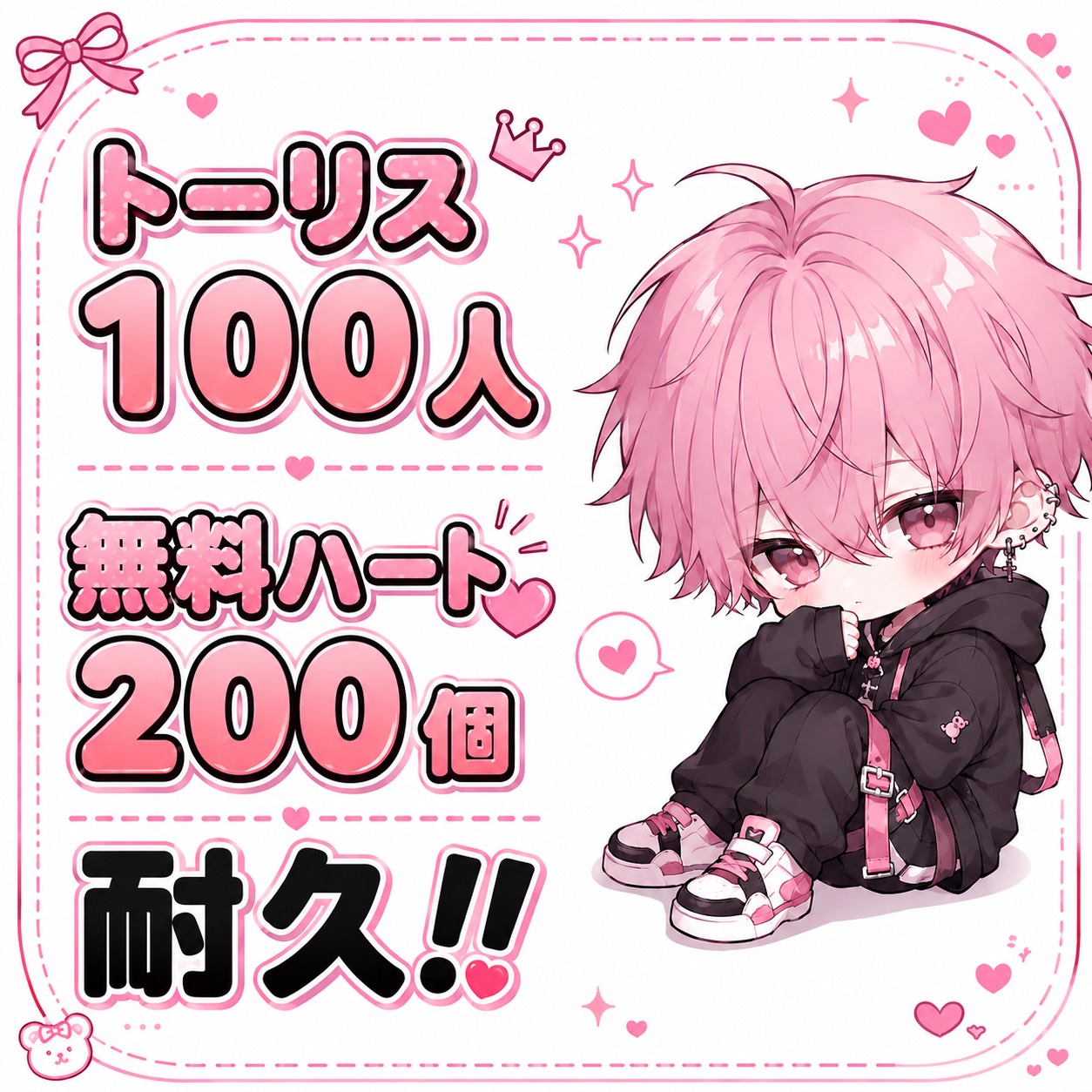 ﾄｰﾘｽ100＆無料🫶200耐久‼️