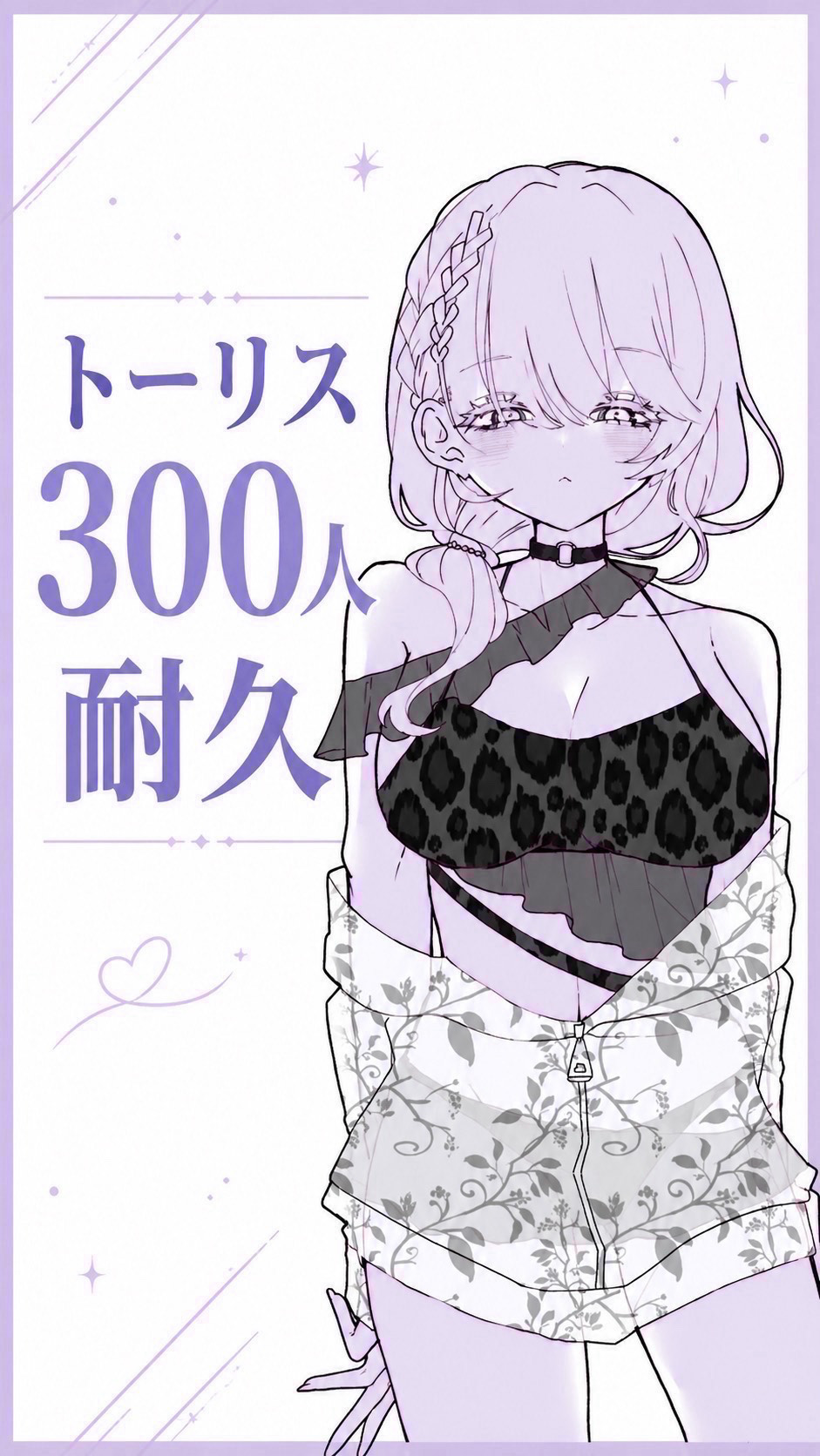 トーリス耐久!逢いに来てね?