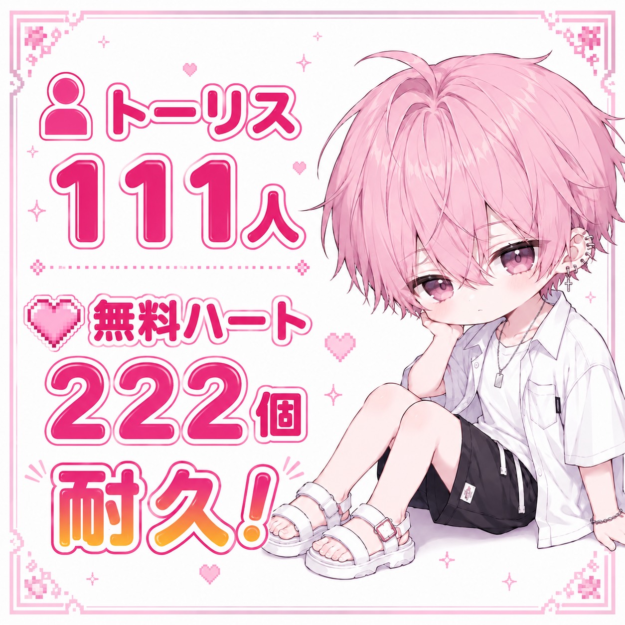 ﾄｰﾘｽ111人＆無料🫶222耐久‼️