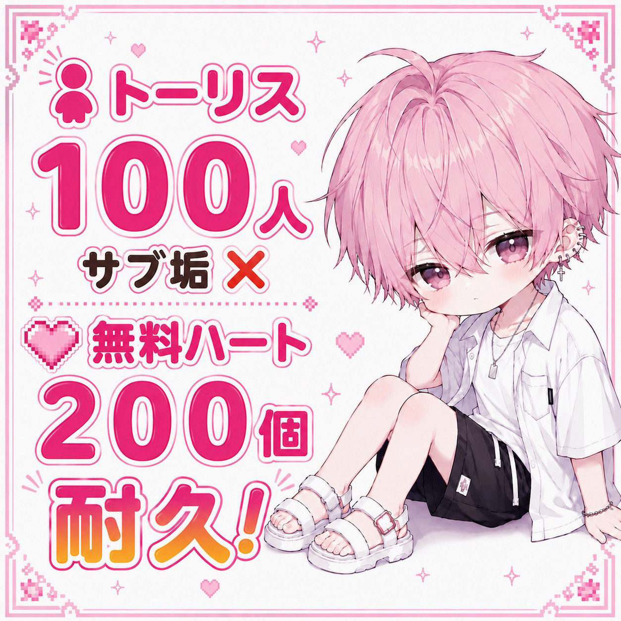 ﾄｰﾘｽ100＆無料🫶200耐久‼️