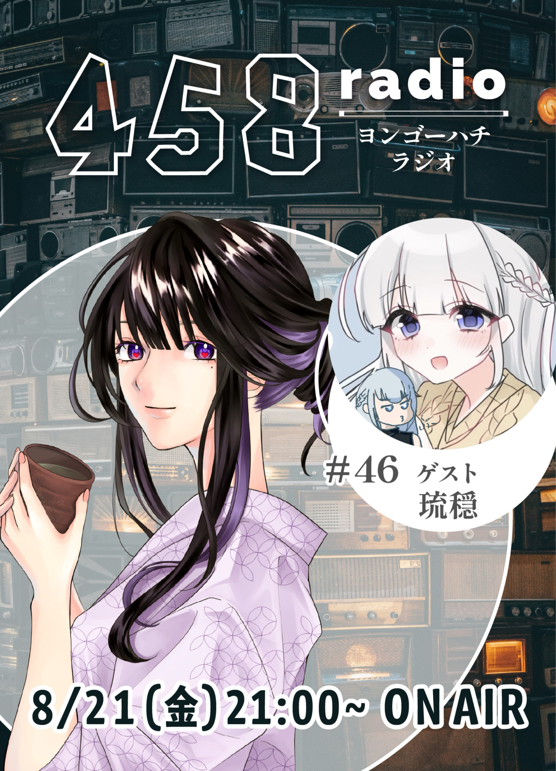458radio #46 琉穏ちゃん