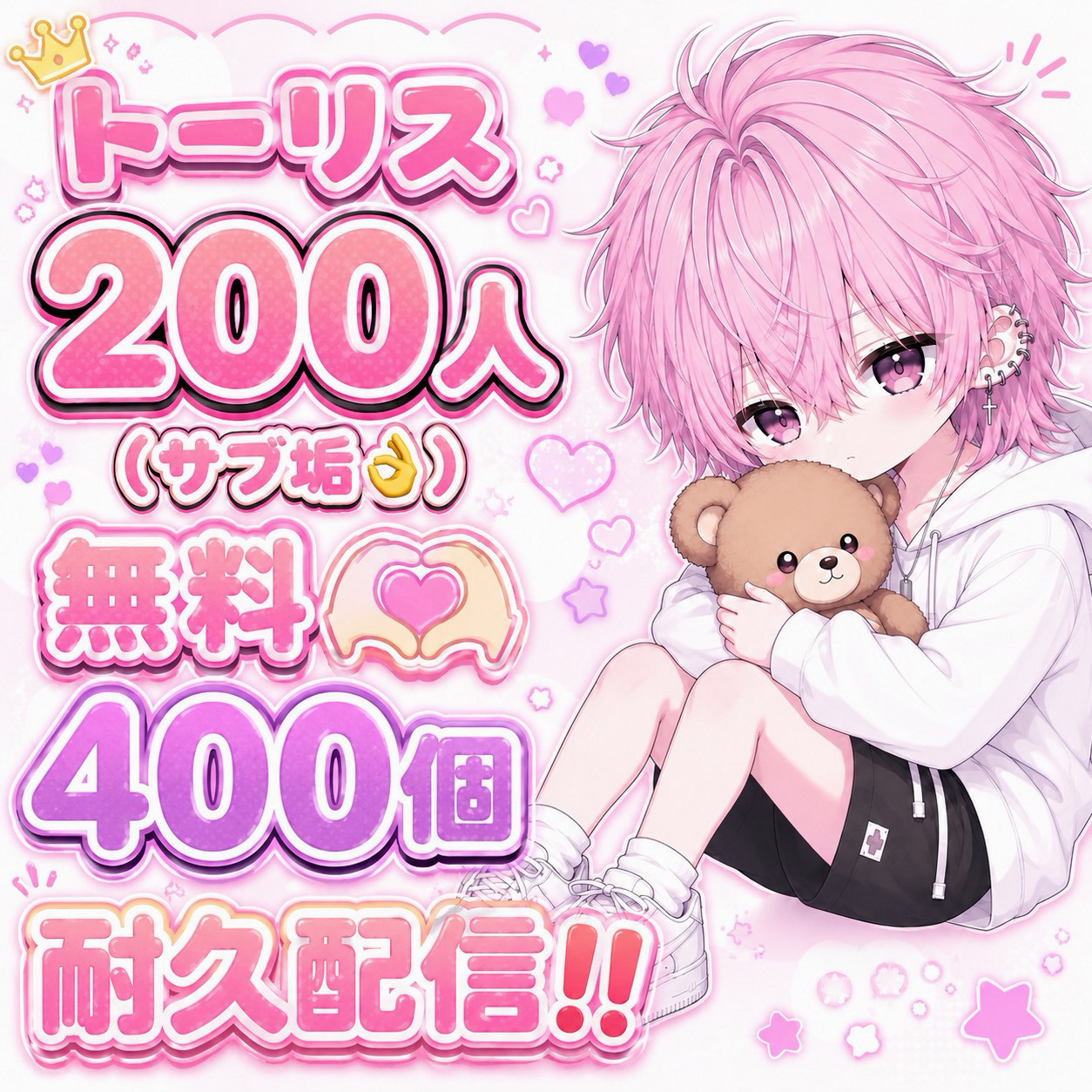 ﾄｰﾘｽ200＆無料♡400耐久‼️