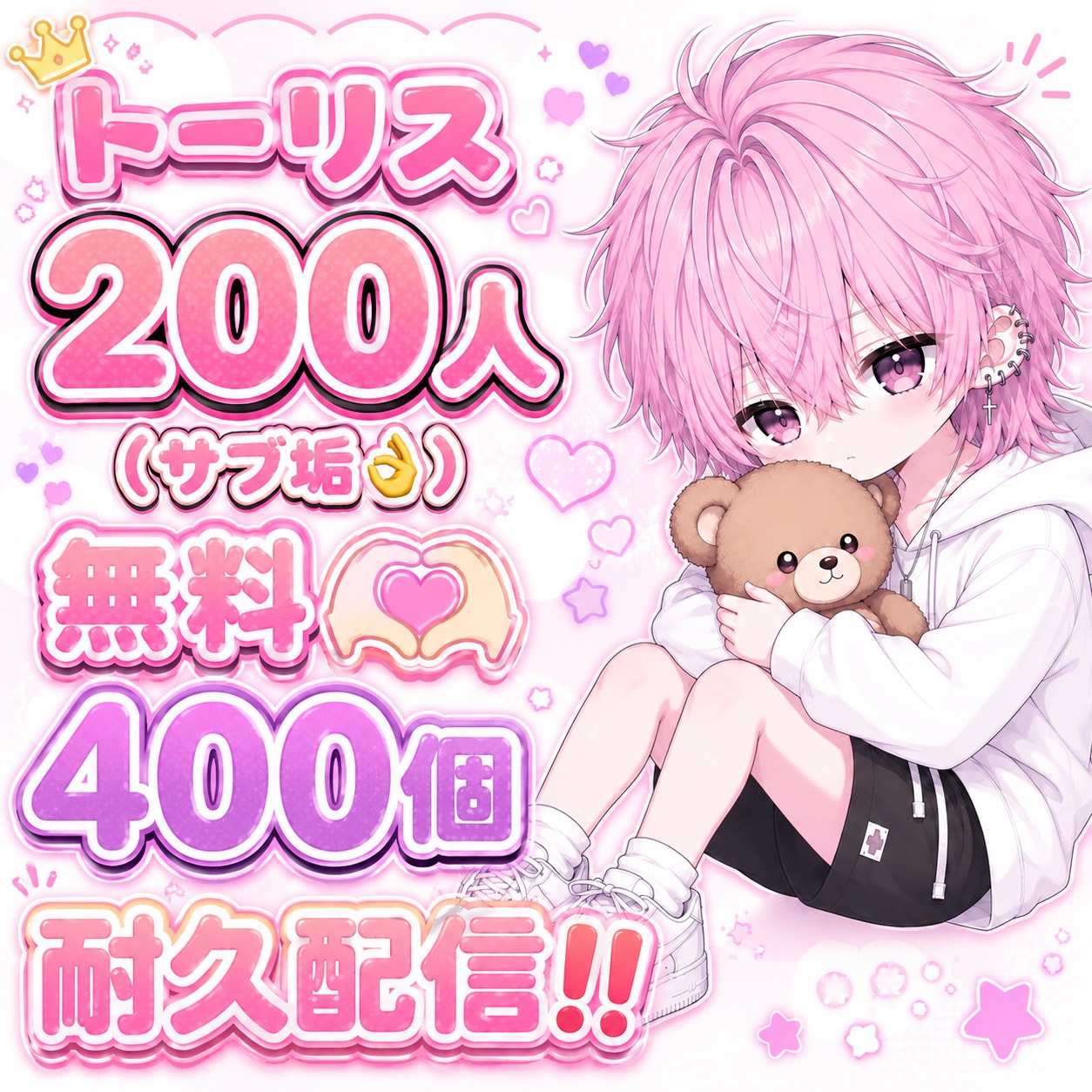 ﾄｰﾘｽ200＆無料♡400耐久‼️