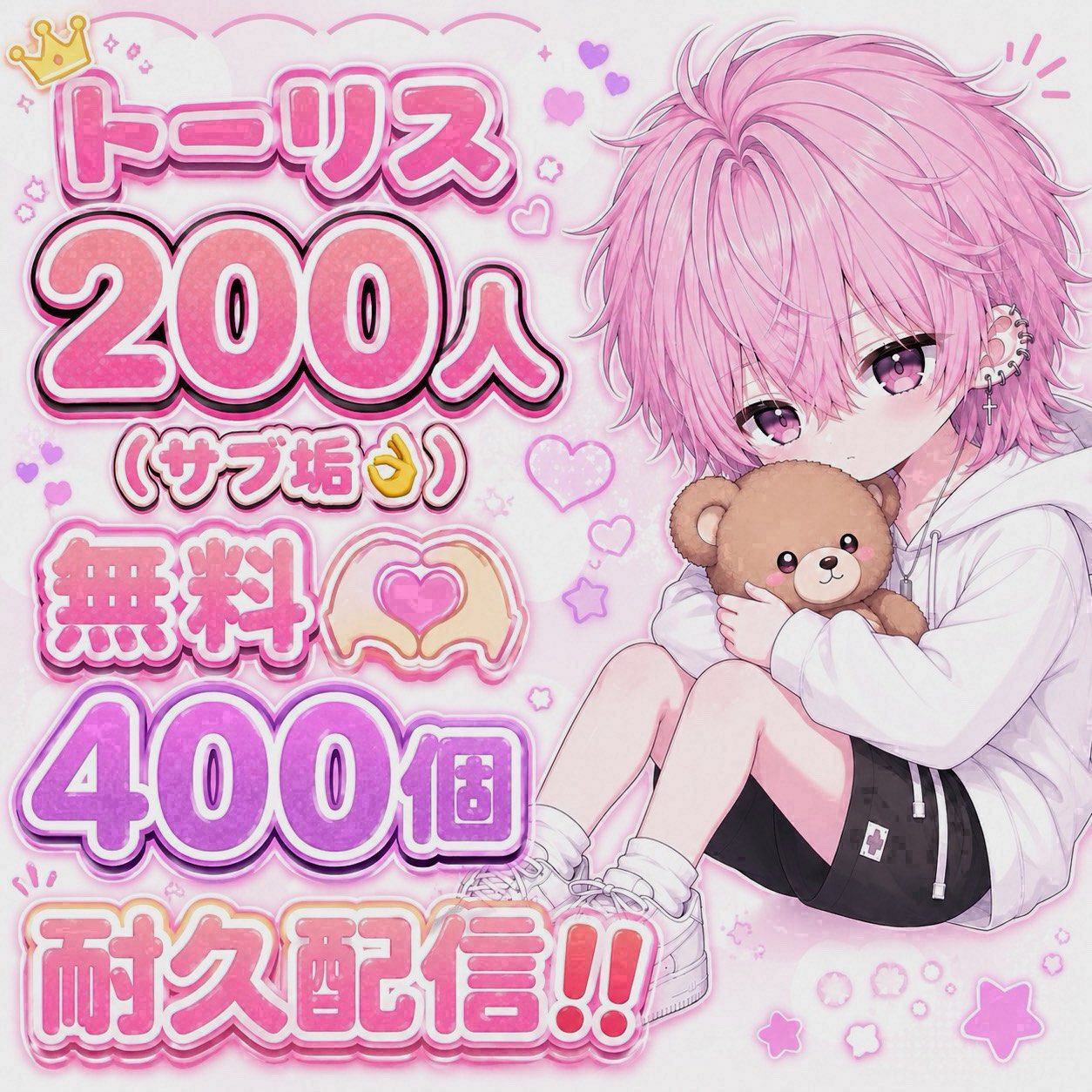 ﾄｰﾘｽ200＆無料♡400耐久‼️