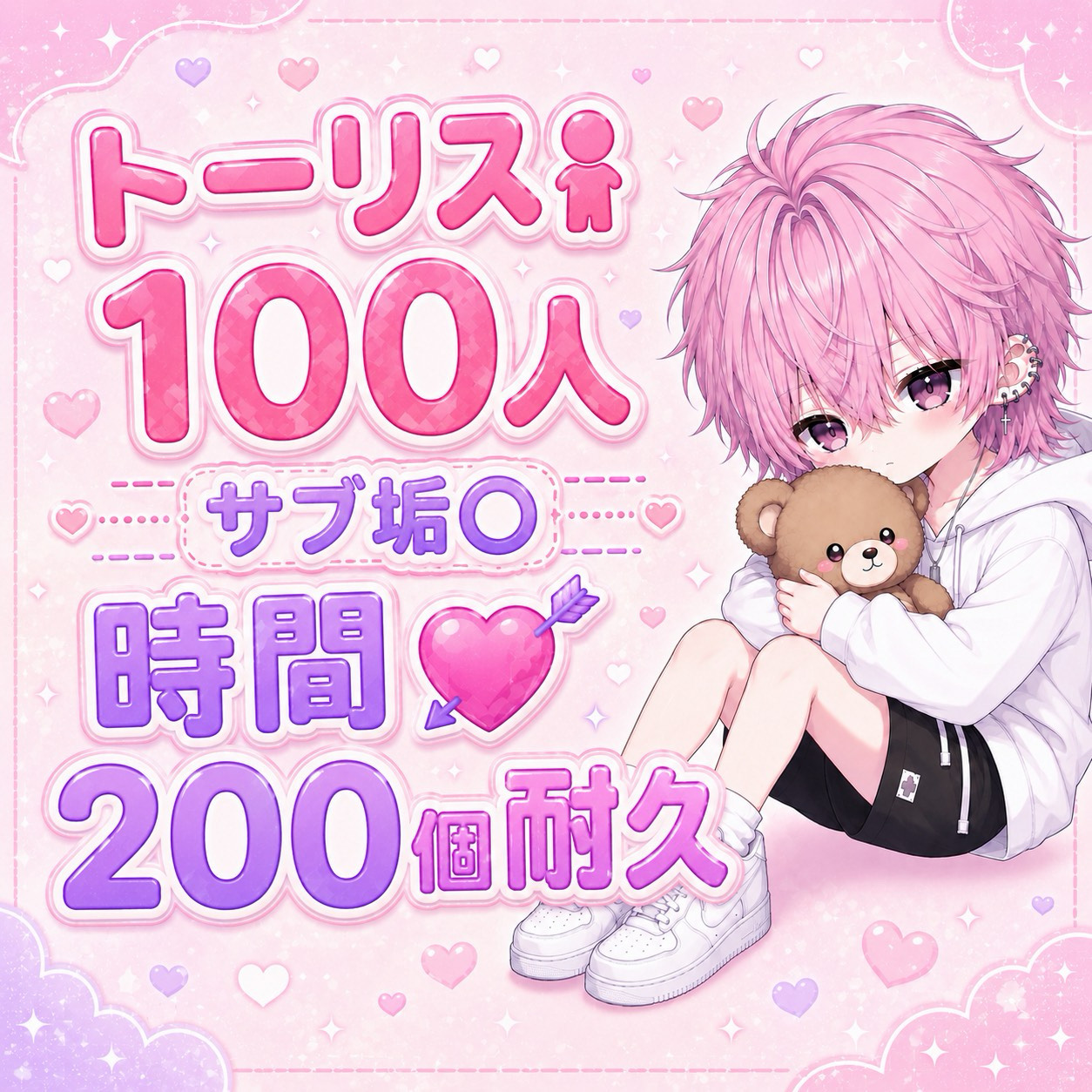 ﾄｰﾘｽ100＆無料💘200耐久‼️